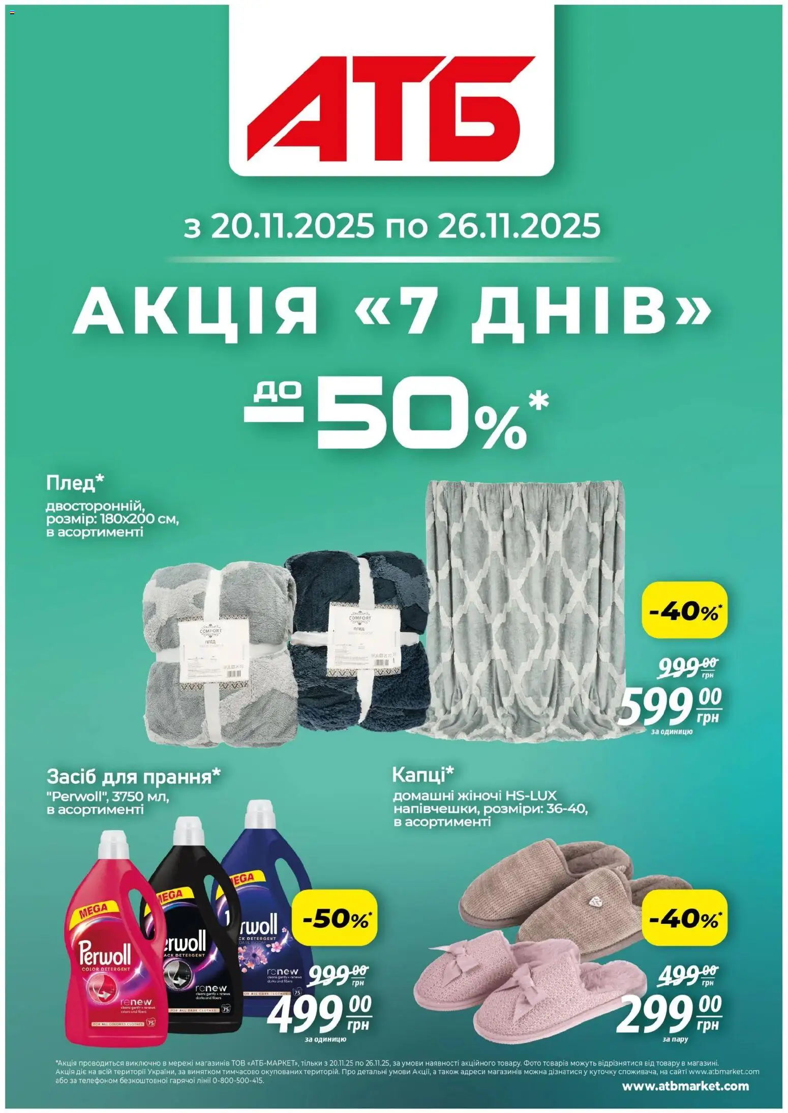 АТБ Kаталог - дійснийкції з 20.11.2025 | Сторінка: 1