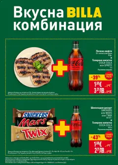 Преглед на Газирана напитка COCA-COLA или SPRITE, Газирана напитка COCA-COLA или SPRITE 1 л Различни видове - Офертите са валидни от 23.04.2026 | Страница: 12