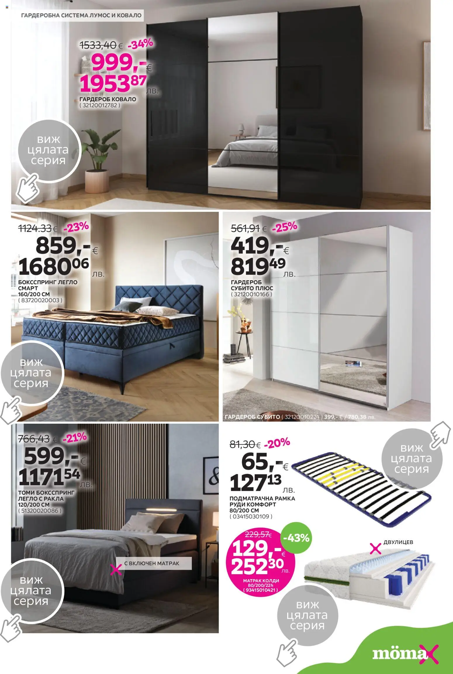 {H1} | Страница: 8 | Продукти: Легло, Матрак, Гардероб