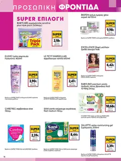  | Σελίδα: 16 | Προϊόντα: Εσώρουχα, Βαφή  μαλλιών, Πάνες, Αφρόλουτρο