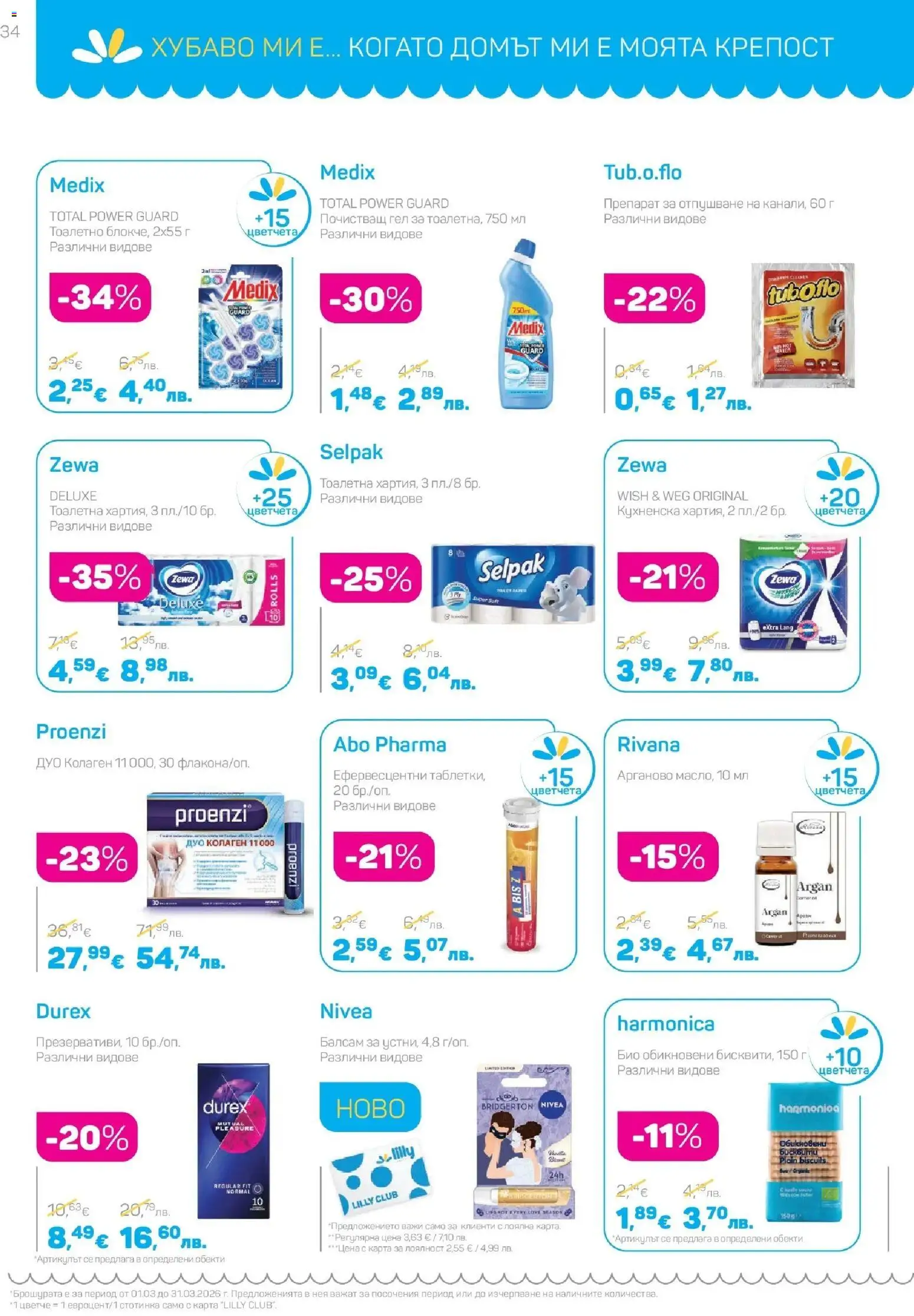 {H1} | Страница: 34 | Продукти: Препарат, Балсам, Тоалетна