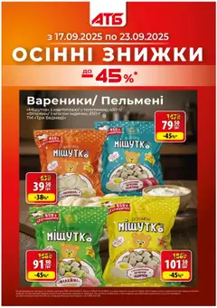 АТБ акції дійснийкції з 17.09.2025