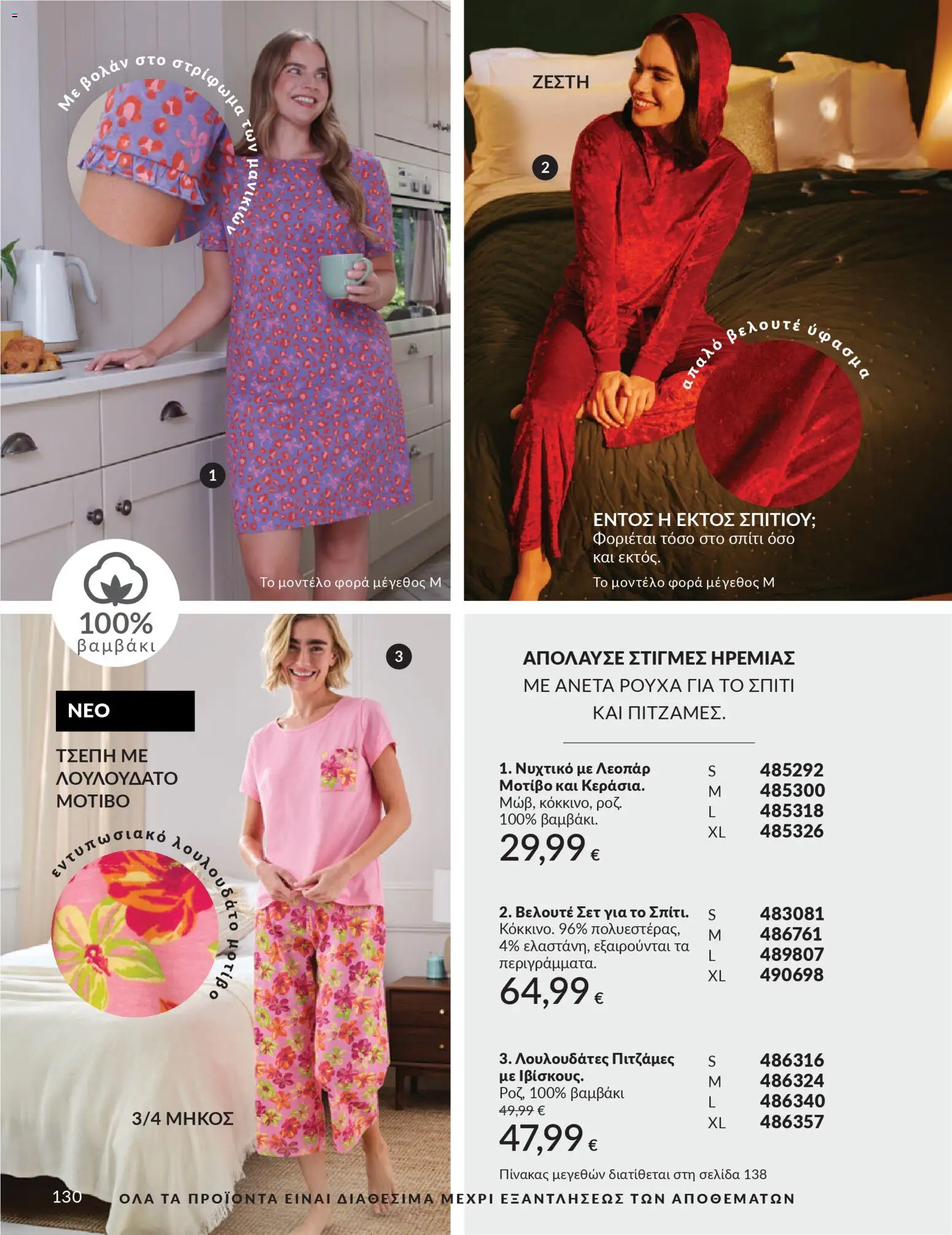  | Σελίδα: 130 | Προϊόντα: Βαμβάκι, Νυχτικό