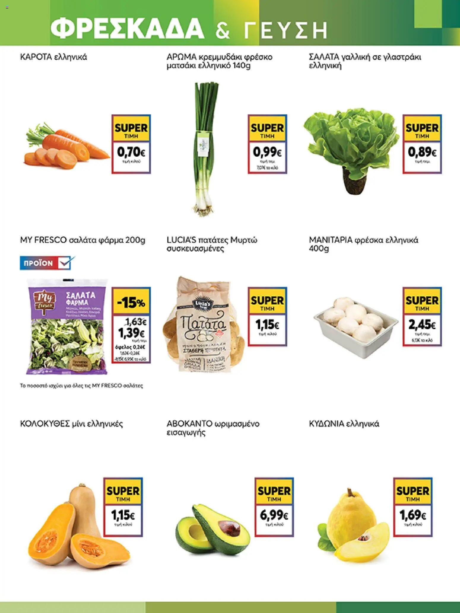  | Σελίδα: 3 | Προϊόντα: Σαλάτα, Μανιτάρια, Αβοκάντο, Πατάτες