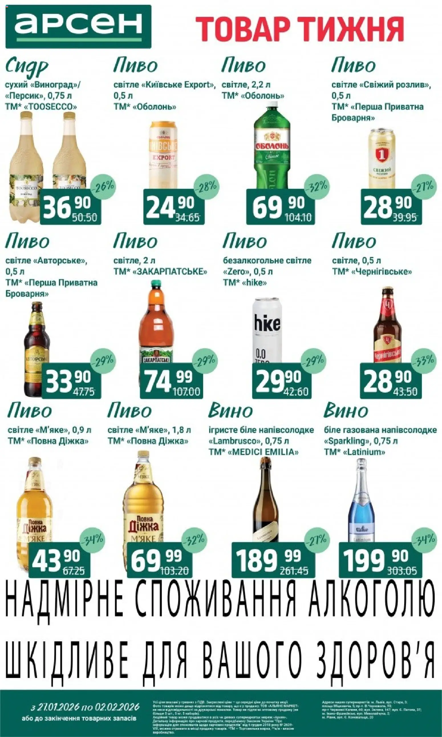 Арсен Kаталог - дійснийкції з 27.01.2026 | Сторінка: 28 | Товари: Вино, Пиво, Сидр, Ложка