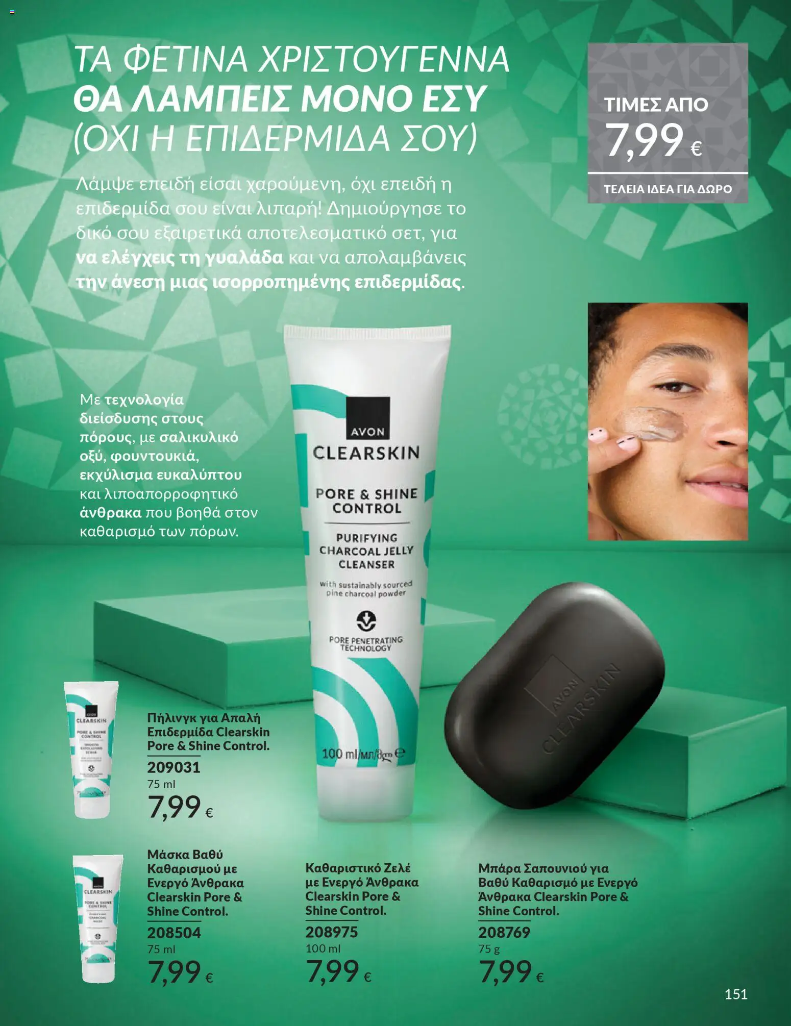  | Σελίδα: 152 | Προϊόντα: Μπάρα σαπουνιού, Μάσκα, Ζελέ