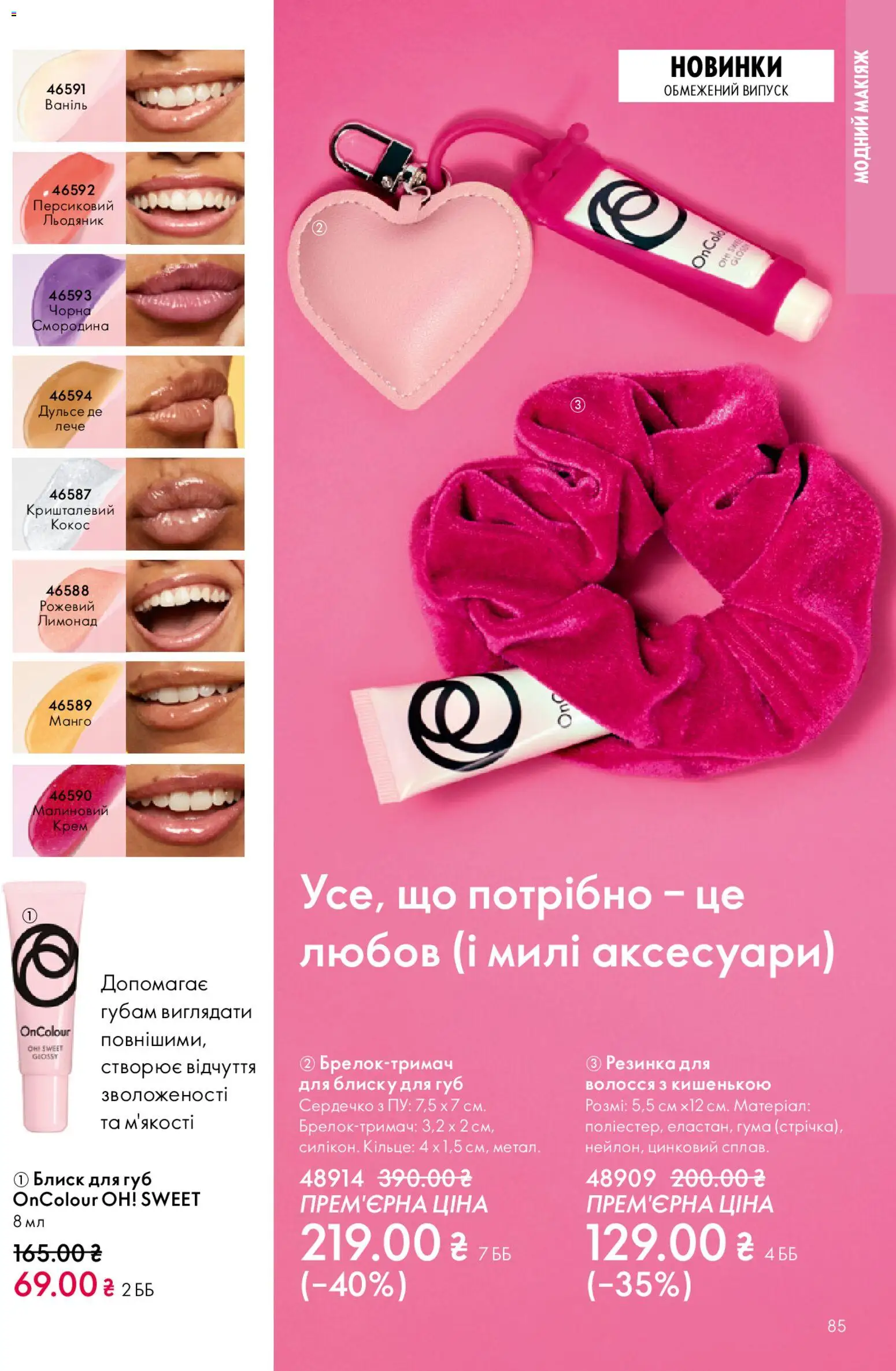 Oriflame Kаталог - дійснийкції з 25.01.2026 | Сторінка: 85 | Товари: Резинка, Манго, Крем, Лимонад