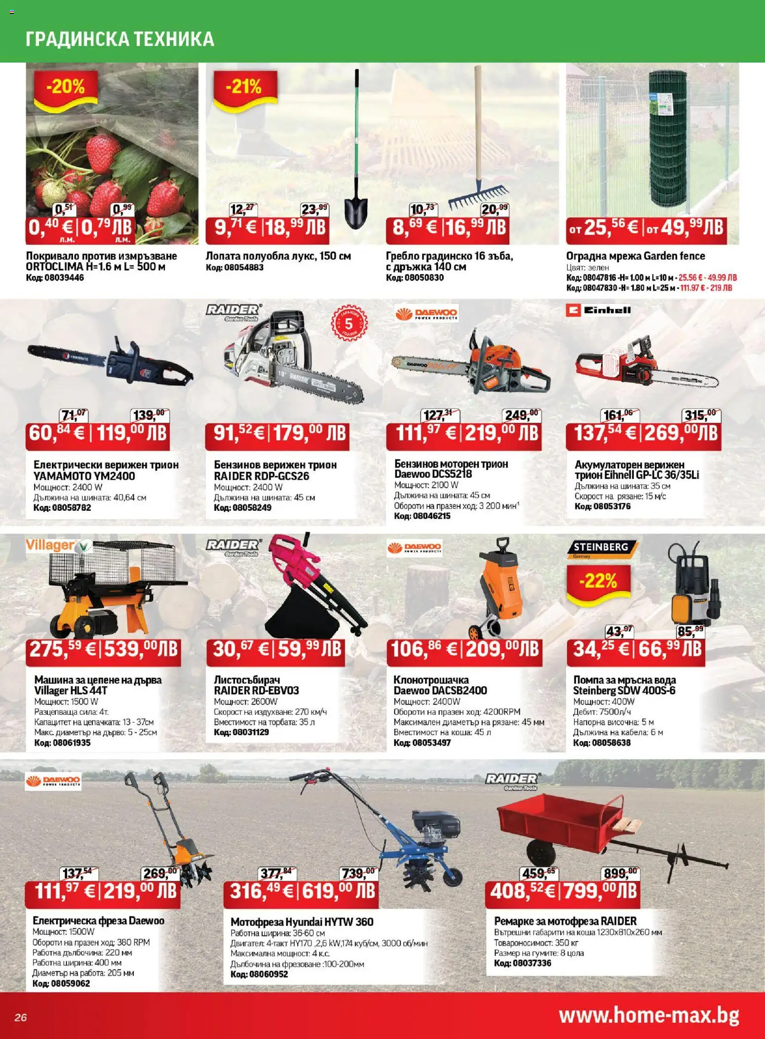 {H1} | Страница: 26 | Продукти: Помпа, Мотофреза, Мрежа, Вода