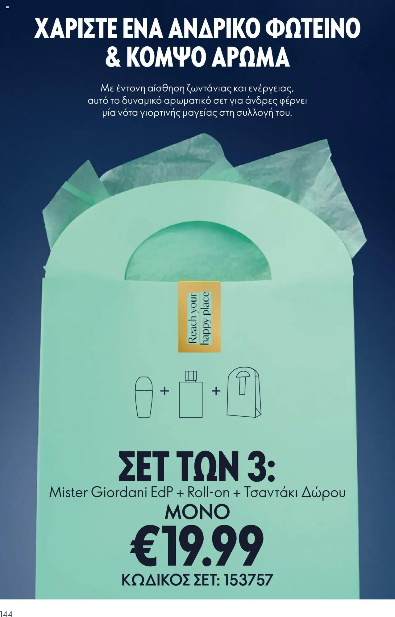 Oriflame Κατάλογος – σε ισχύ από 29.10.2025 | Σελίδα: 144