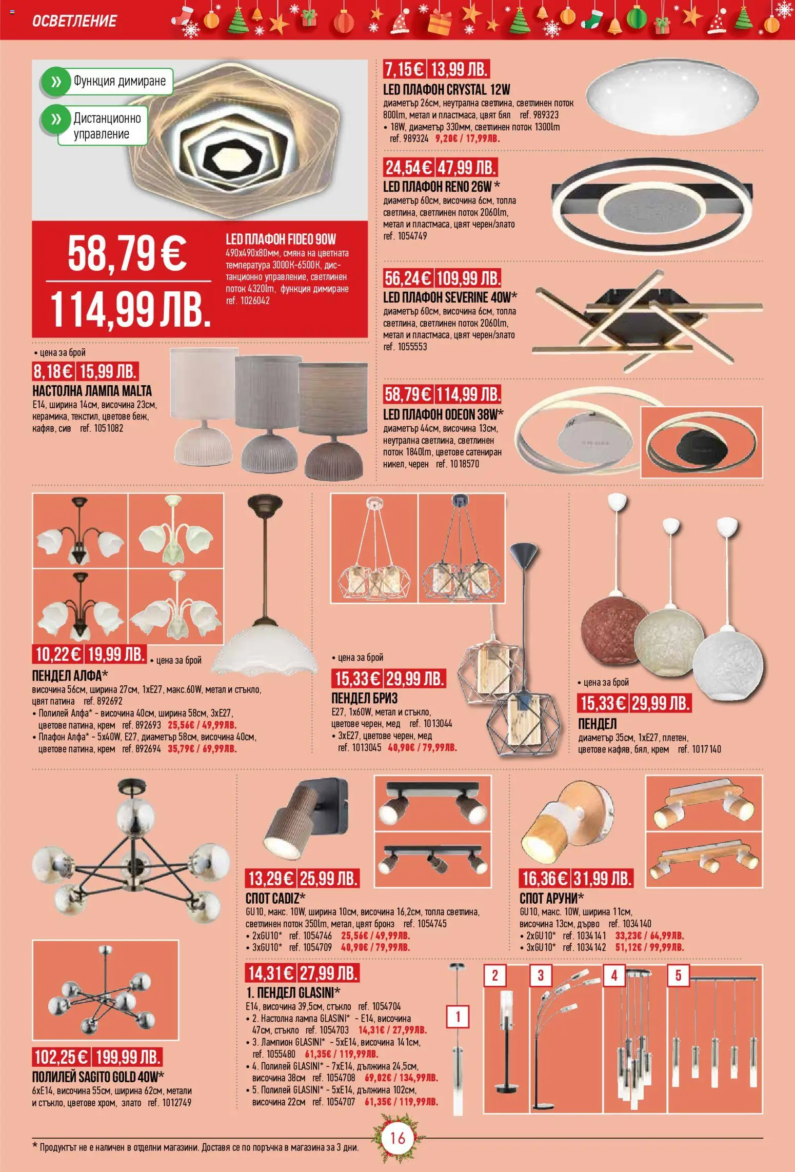 {H1} | Страница: 16 | Продукти: Крем, Дистанционно, Лампа, Полилей