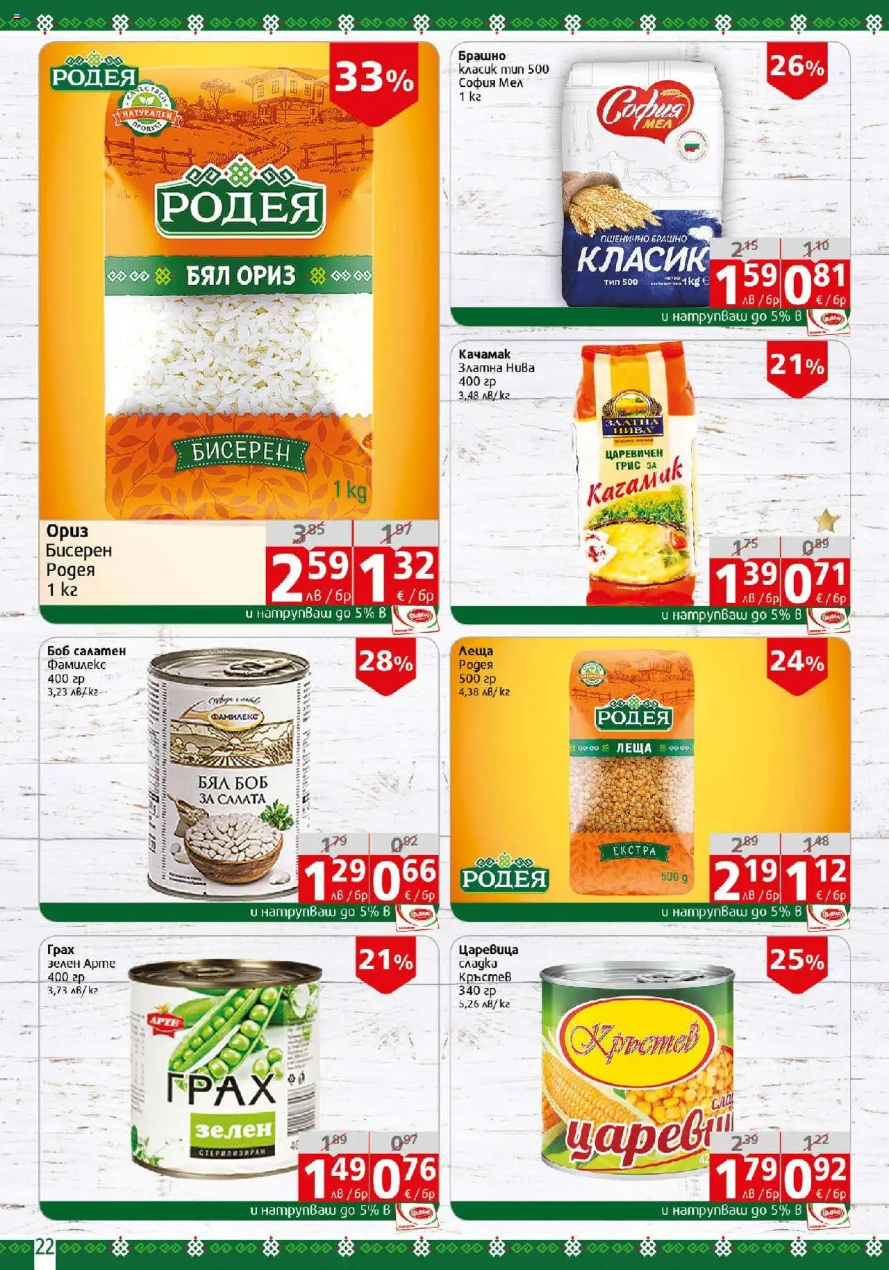  | Страница: 22 | Продукти: Ориз, Грах, Леща, Царевица