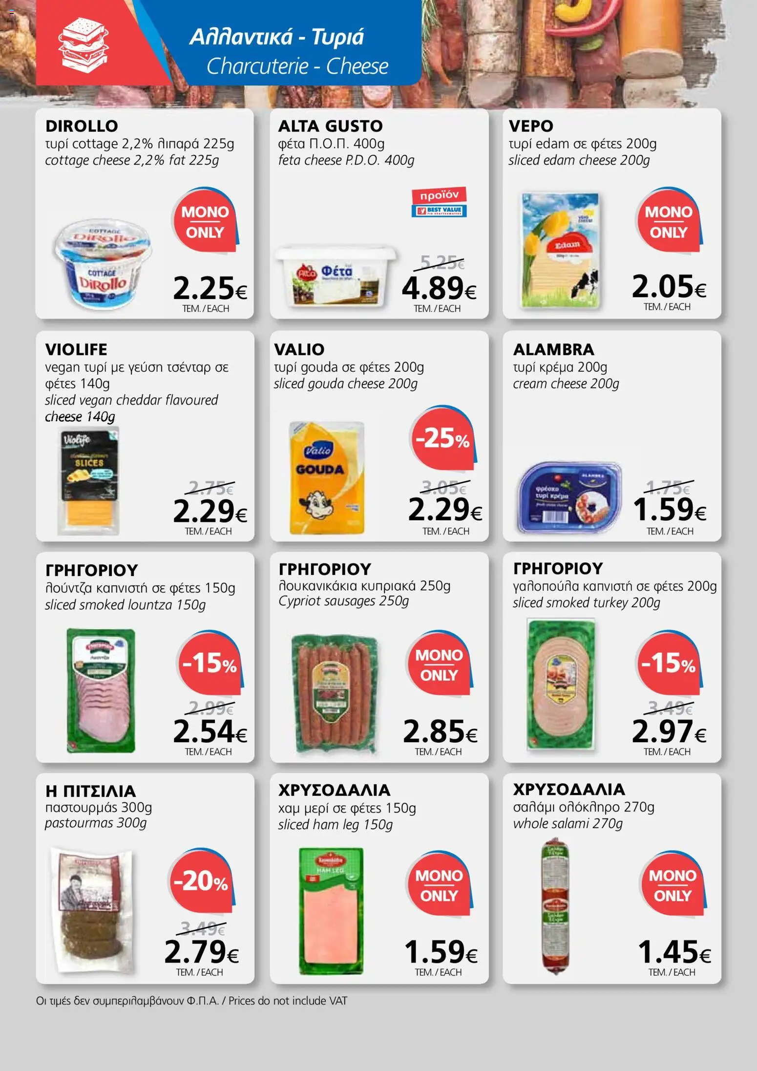 BEST VALUE φυλλαδιο – σε ισχύ από 18.03.2026 | Σελίδα: 6