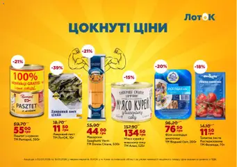 ЛотОК акції дійснийкції з 02.03.2026 | Сторінка: 8 | Товари: Макарони, Оселедець, Паста томатна, Лавровий лист