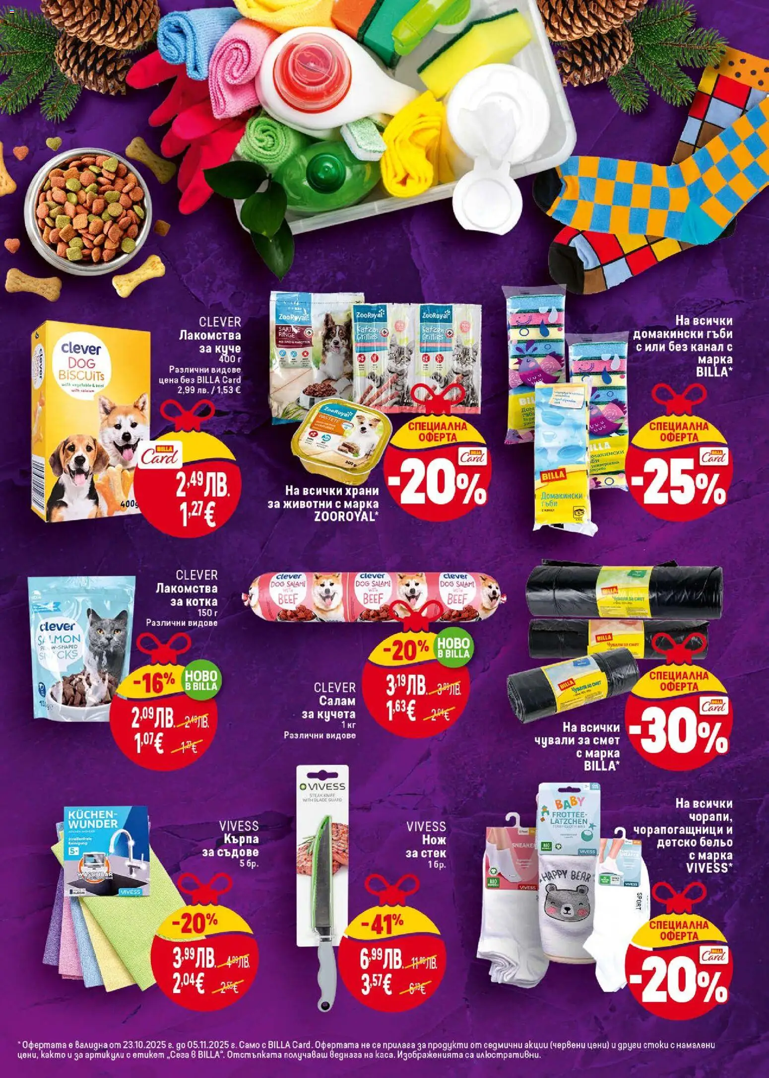 {H1} | Страница: 22 | Продукти: Салам, Бельо, Гъби, Кърпа