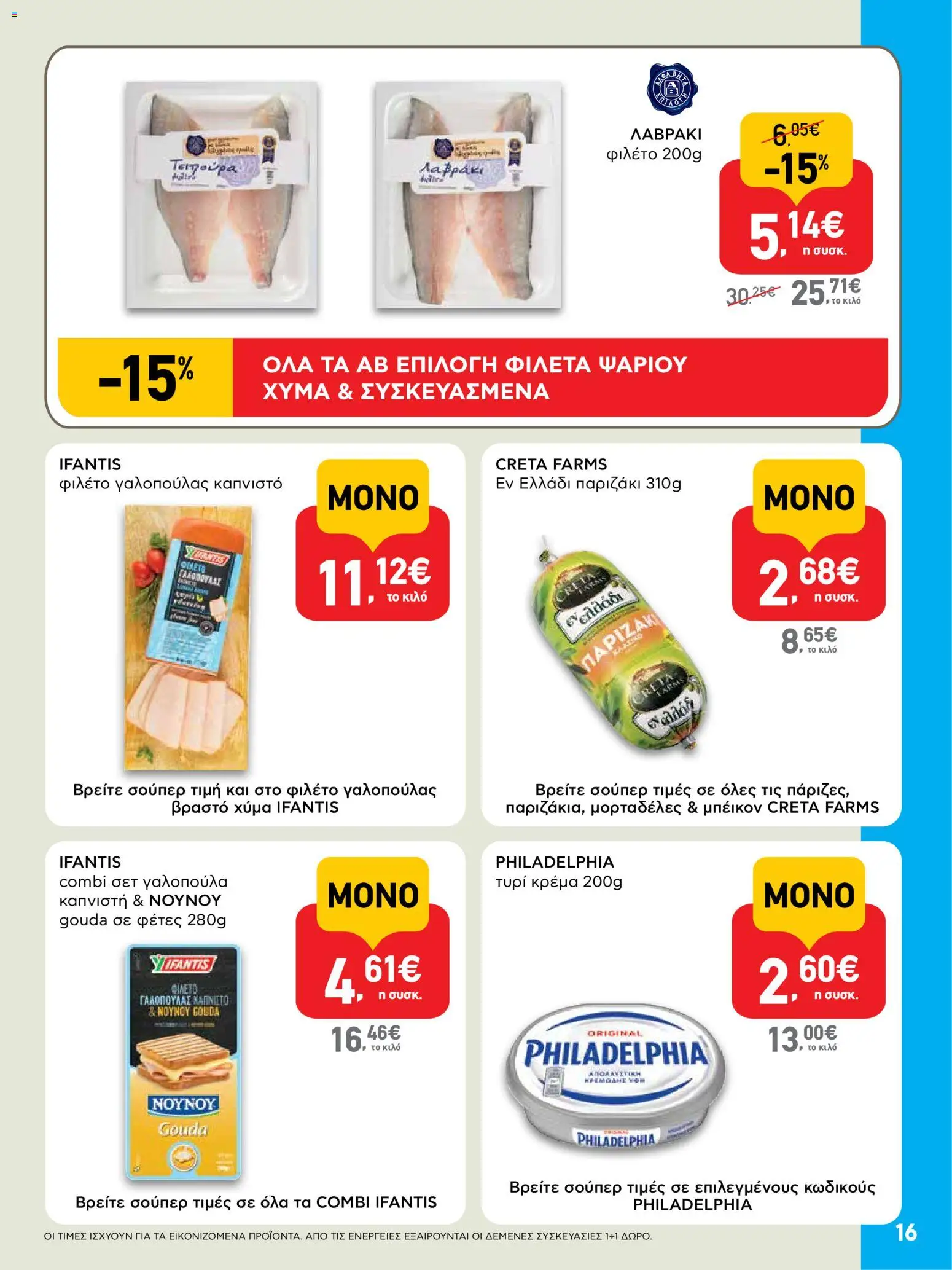  | Σελίδα: 16 | Προϊόντα: Τυρί, Τυρί κρέμα, Κρέμα, Φιλέτο