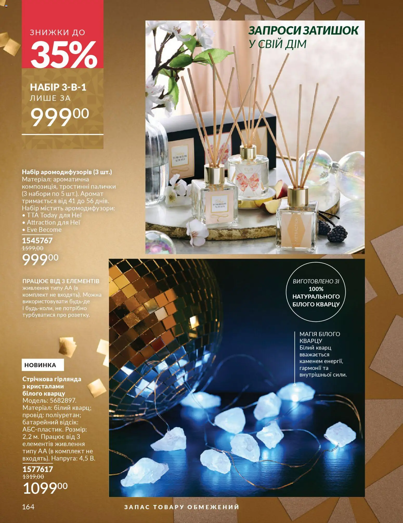 AVON Kаталог - дійснийкції з 01.12.2025 | Сторінка: 164 | Товари: Аромат, Палички