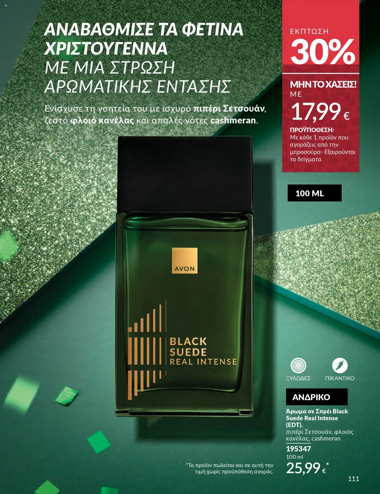  | Σελίδα: 111 | Προϊόντα: Άρωμα, Πιπέρι