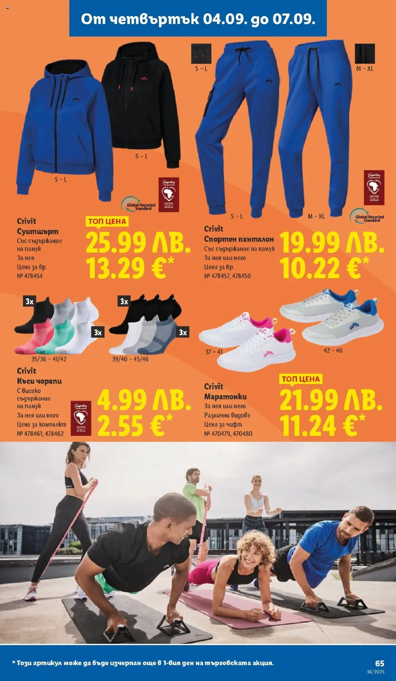 {H1} | Страница: 67 | Продукти: Маратонки, Памук, Суитшърт, Панталон