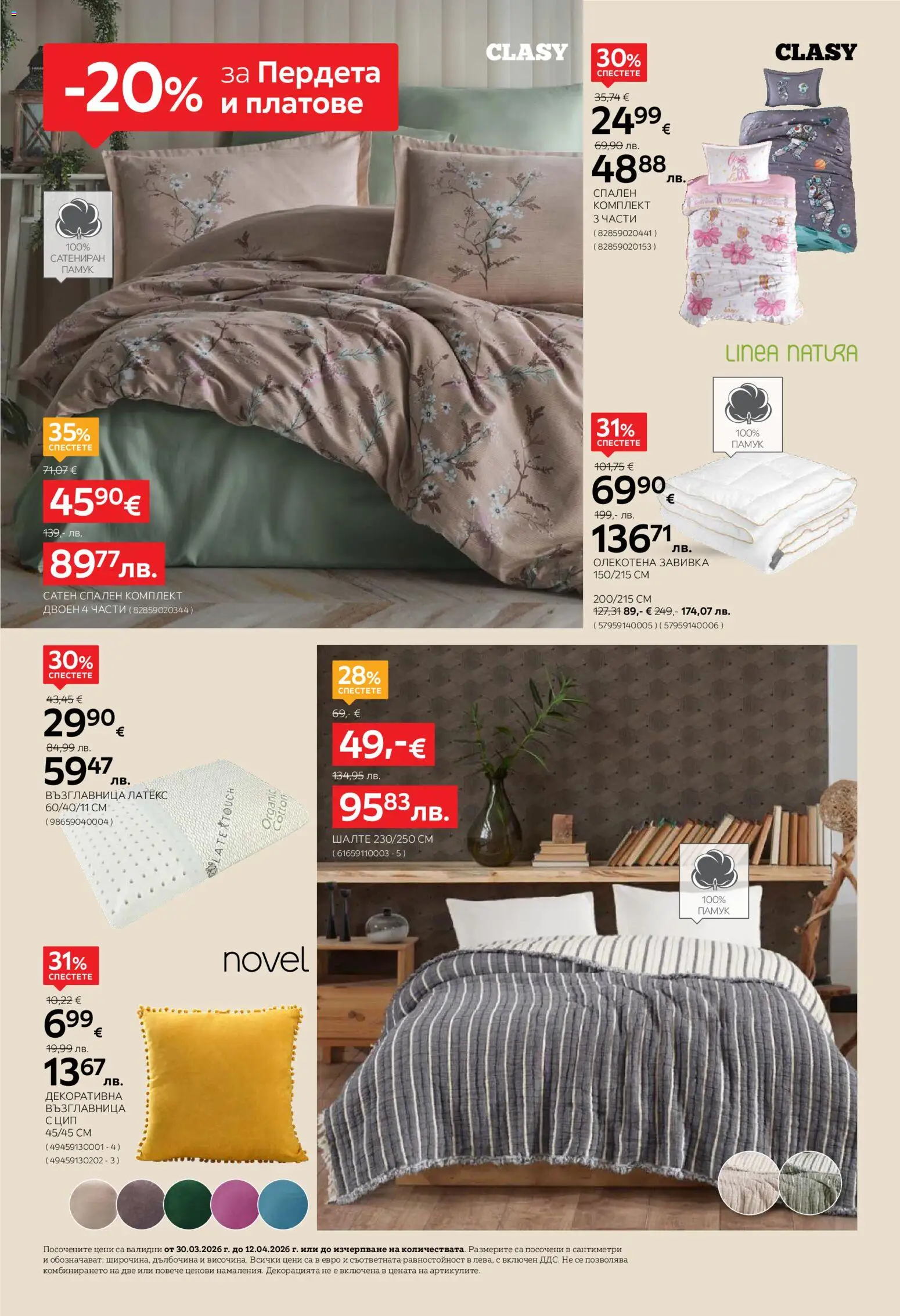 {H1} | Страница: 18 | Продукти: Завивка, Шалте, Възглавница, Спален комплект