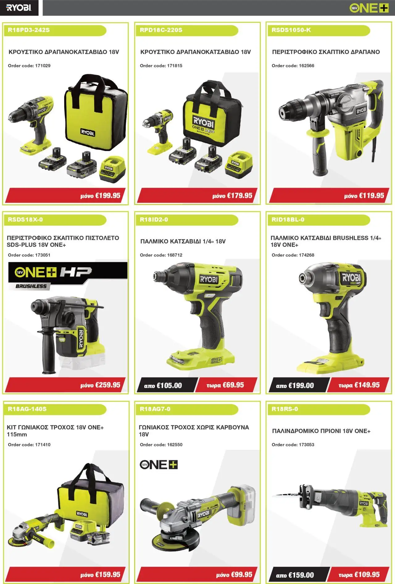 Mangas Home Improvement - Ryobi October - November 2025 – σε ισχύ από 15.10.2025 | Σελίδα: 2