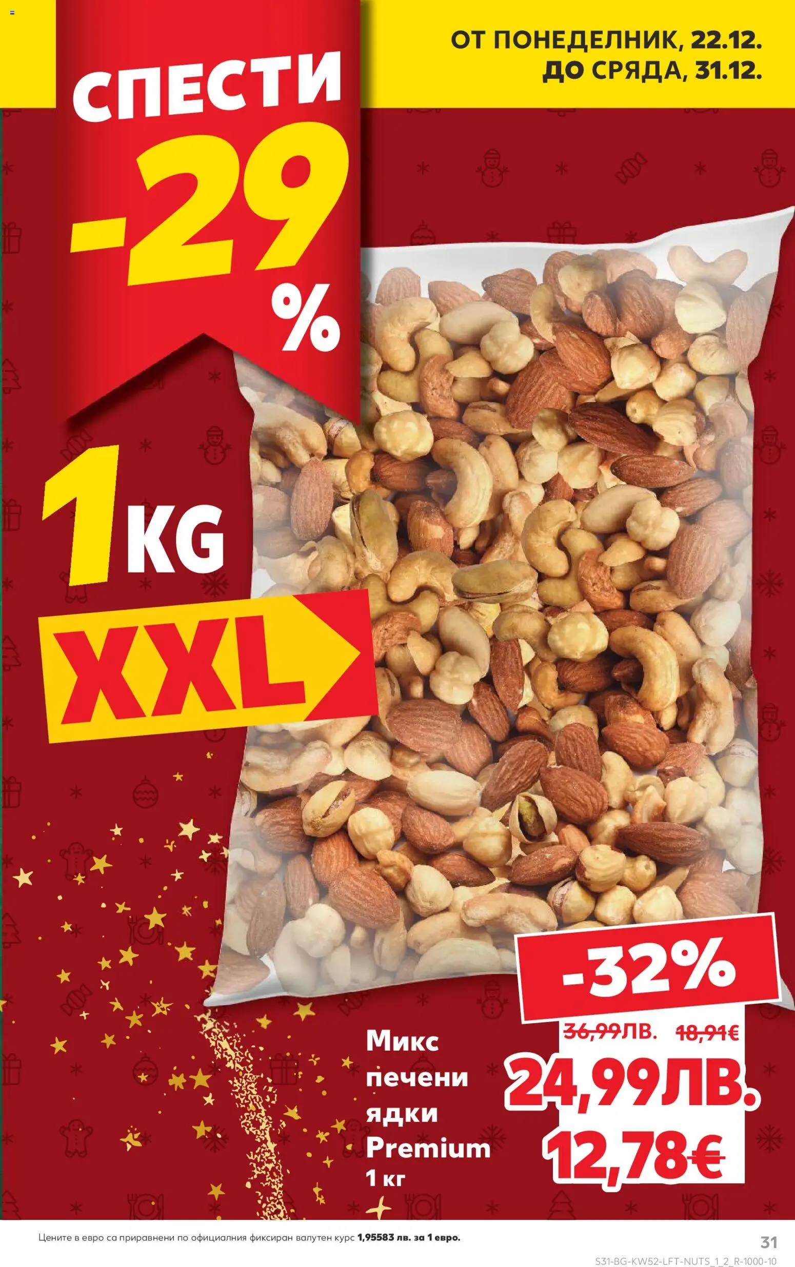 {H1} | Страница: 31 | Продукти: Ядки