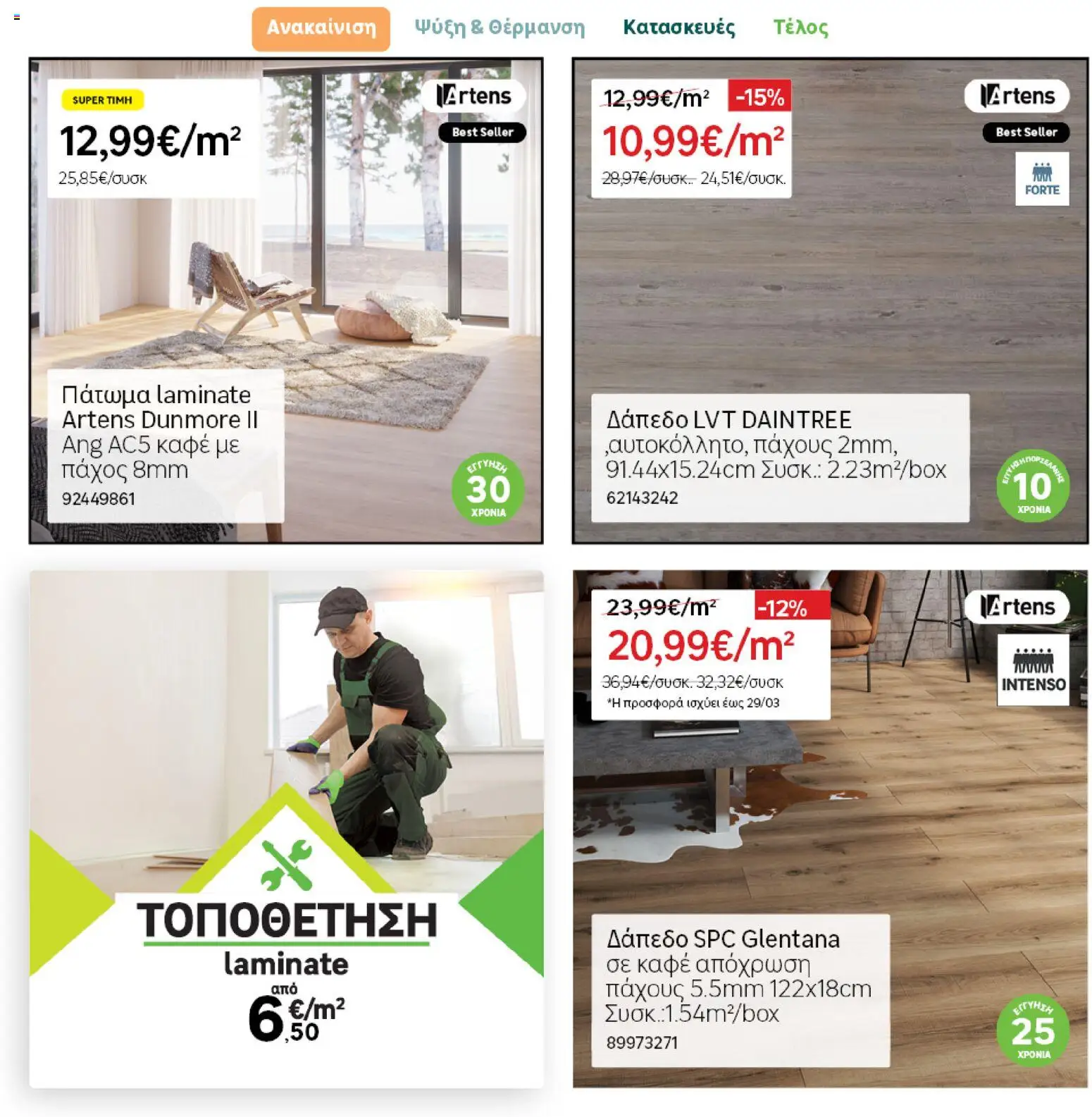 Leroy Merlin φυλλαδιο – σε ισχύ από 04.03.2026 | Σελίδα: 35