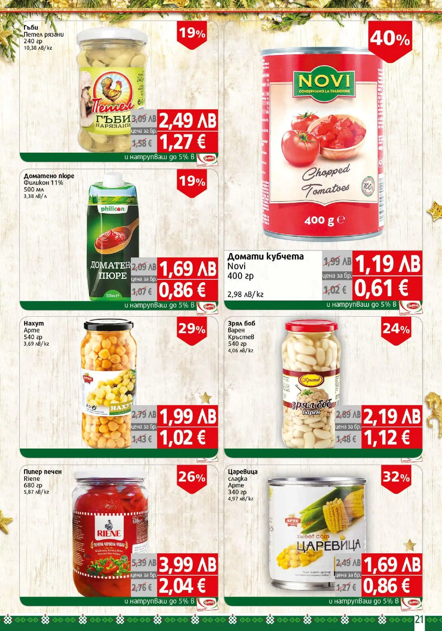 {H1} | Страница: 21 | Продукти: Пипер, Пюре, Домати, Боб