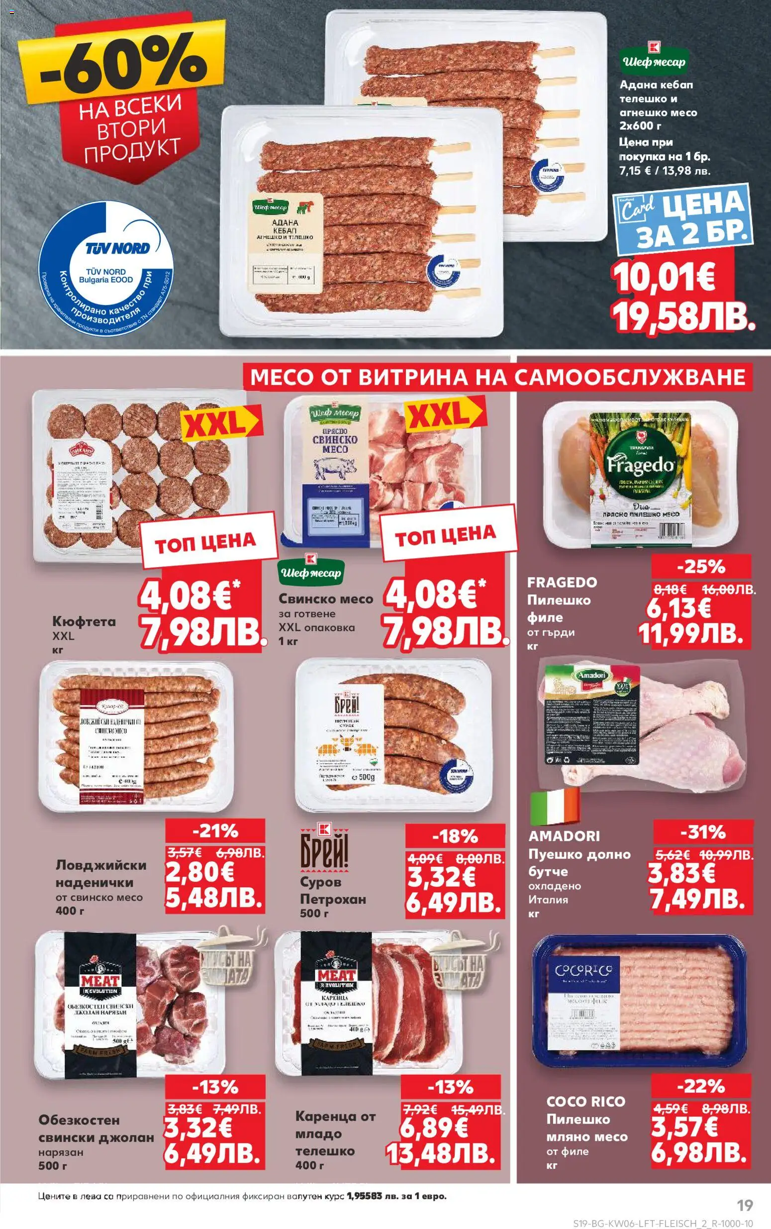 {H1} | Страница: 19 | Продукти: Свинско, Кюфтета, Филе, Телешко