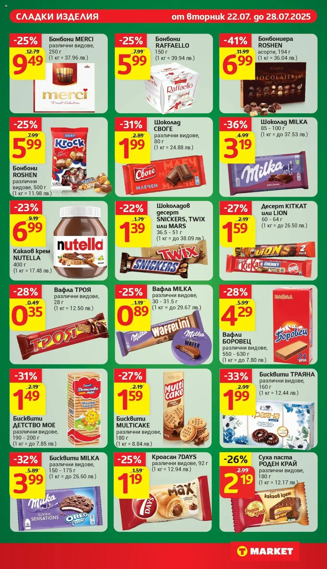  | Страница: 24 | Продукти: Бонбони, Паста, Кроасан, Вафла