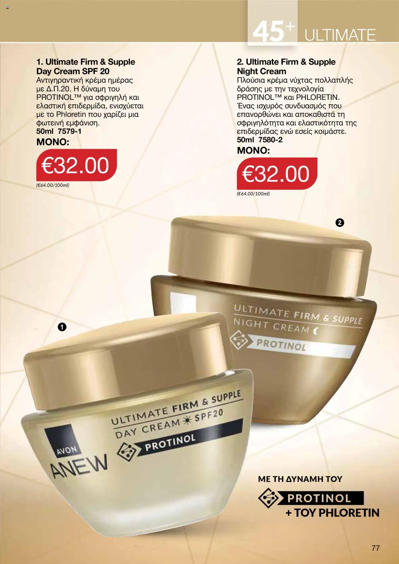 AVON Κατάλογος – σε ισχύ από 15.09.2025 | Σελίδα: 73