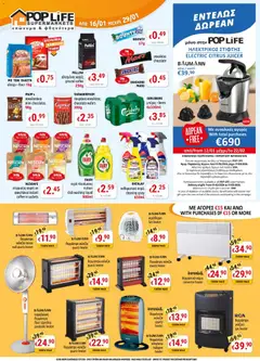 PopLife Φυλλάδιο σε ισχύ από 16.01.2026
