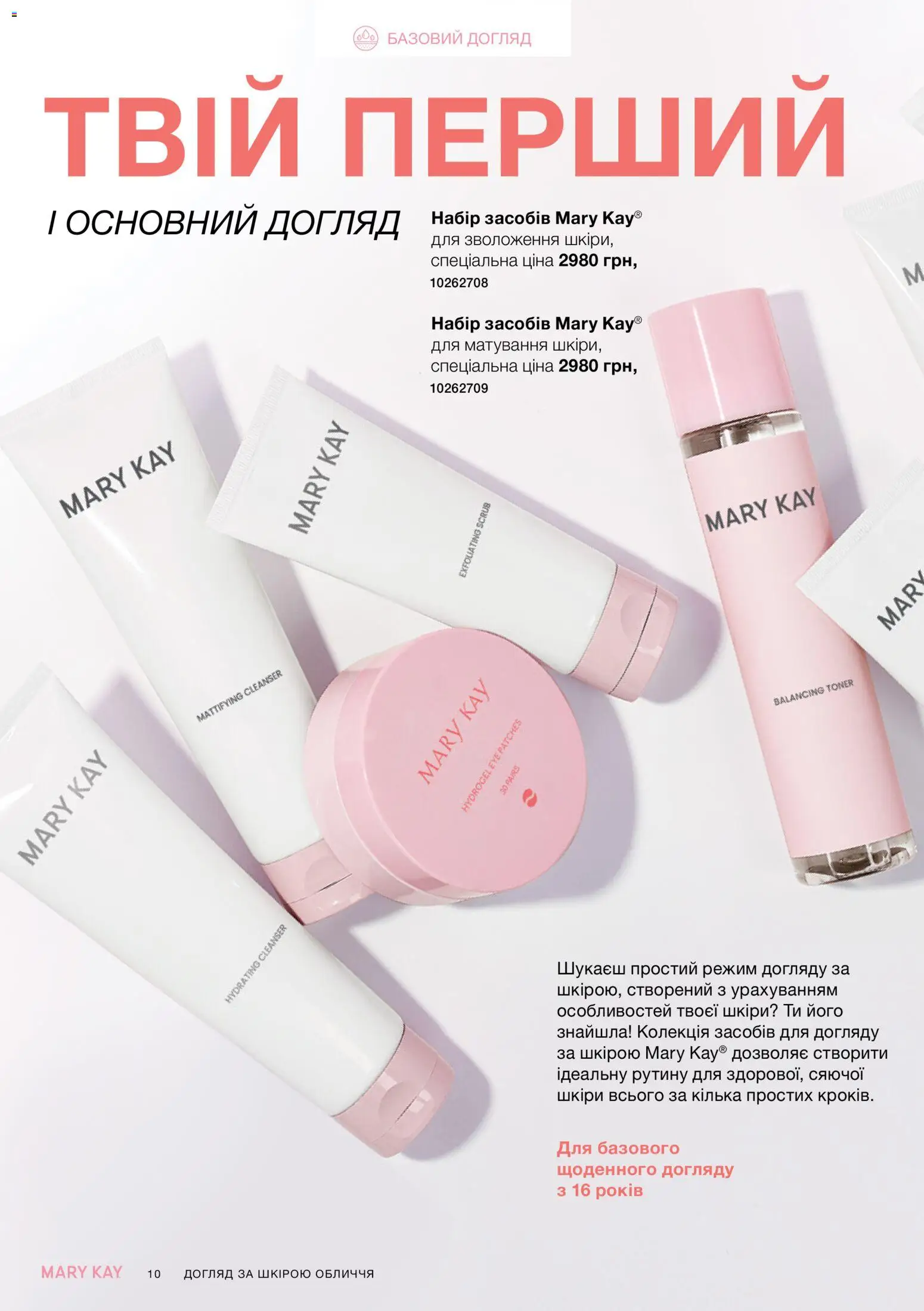 Mary Kay Kаталог - дійснийкції з 21.03.2026 | Сторінка: 10