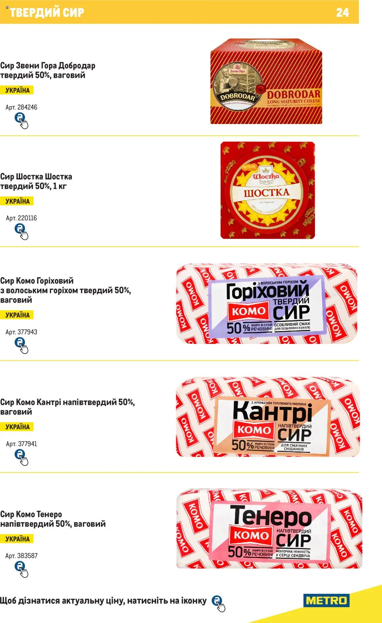 Metro Kаталог - дійснийкції з 04.08.2025 | Сторінка: 24 | Товари: Сир, Твердий сир
