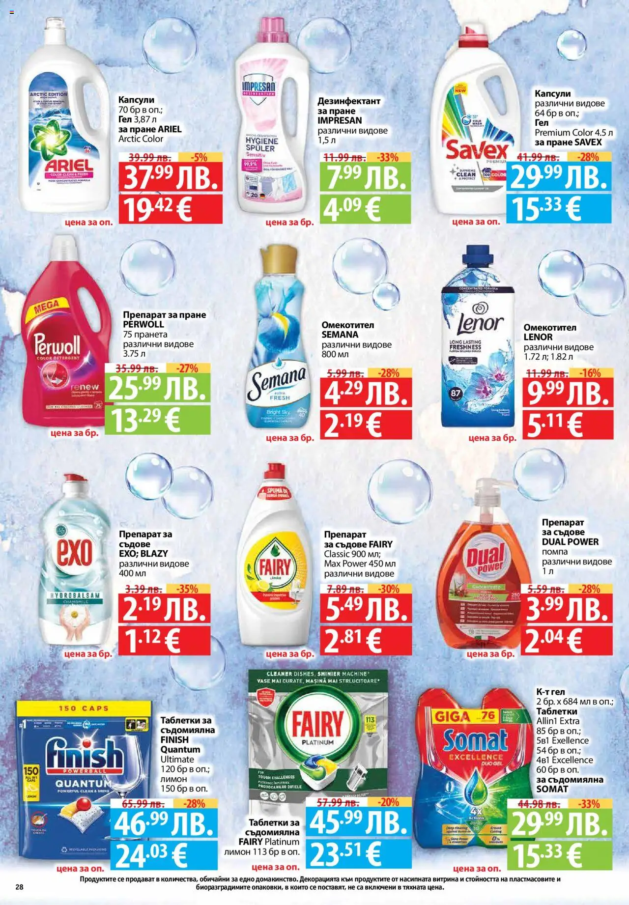  | Страница: 28 | Продукти: Помпа, Лимон, Препарат за съдове, Съдомиялна