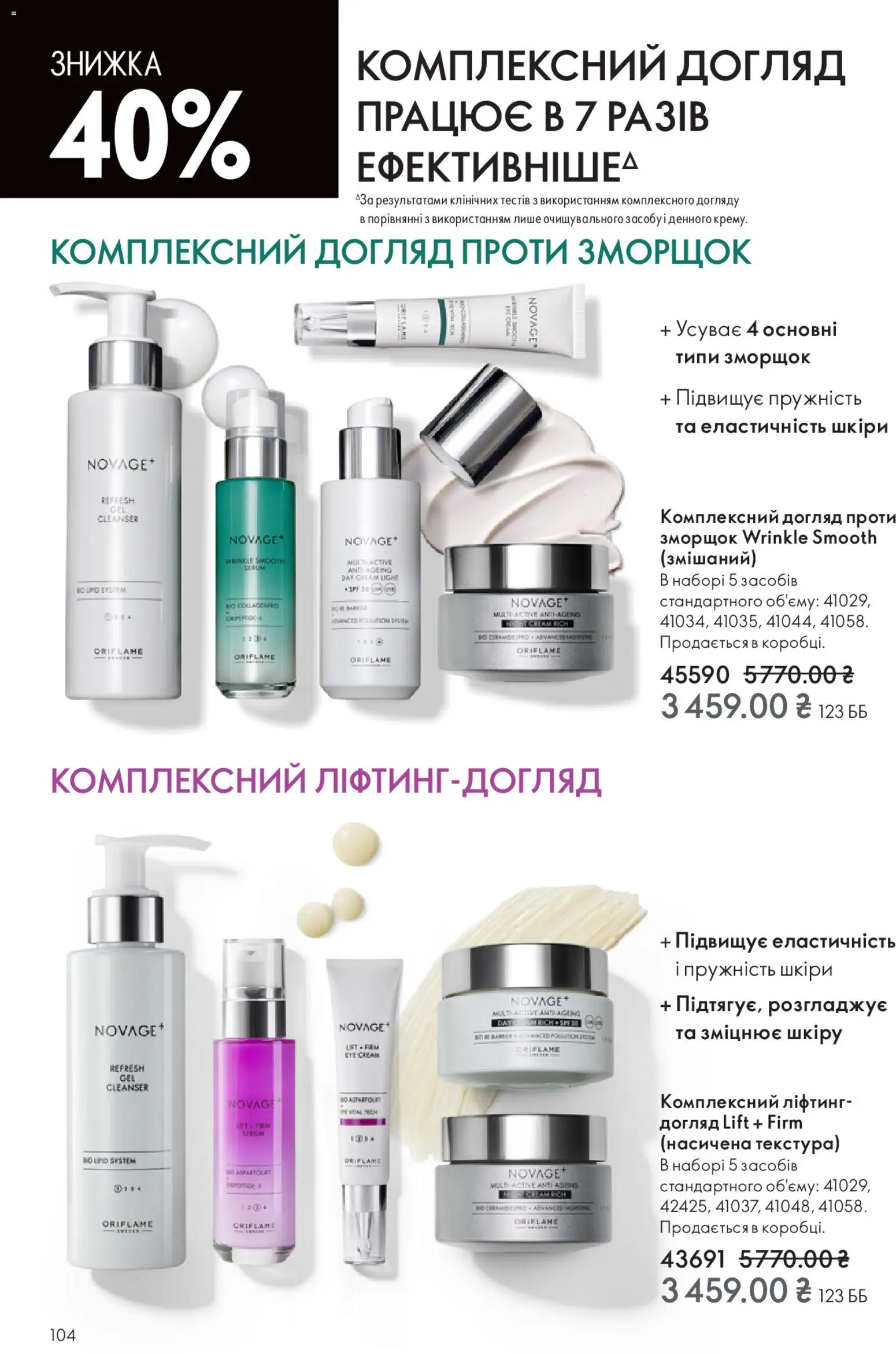 Oriflame Kаталог - дійснийкції з 16.11.2025 | Сторінка: 104