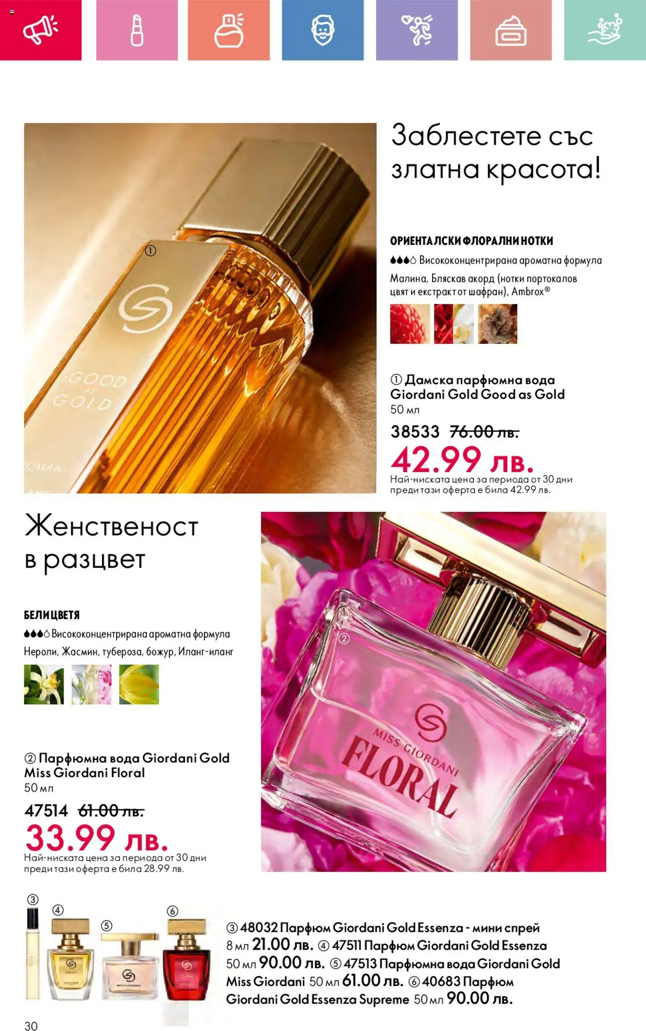  | Страница: 30 | Продукти: Вода, Парфюм