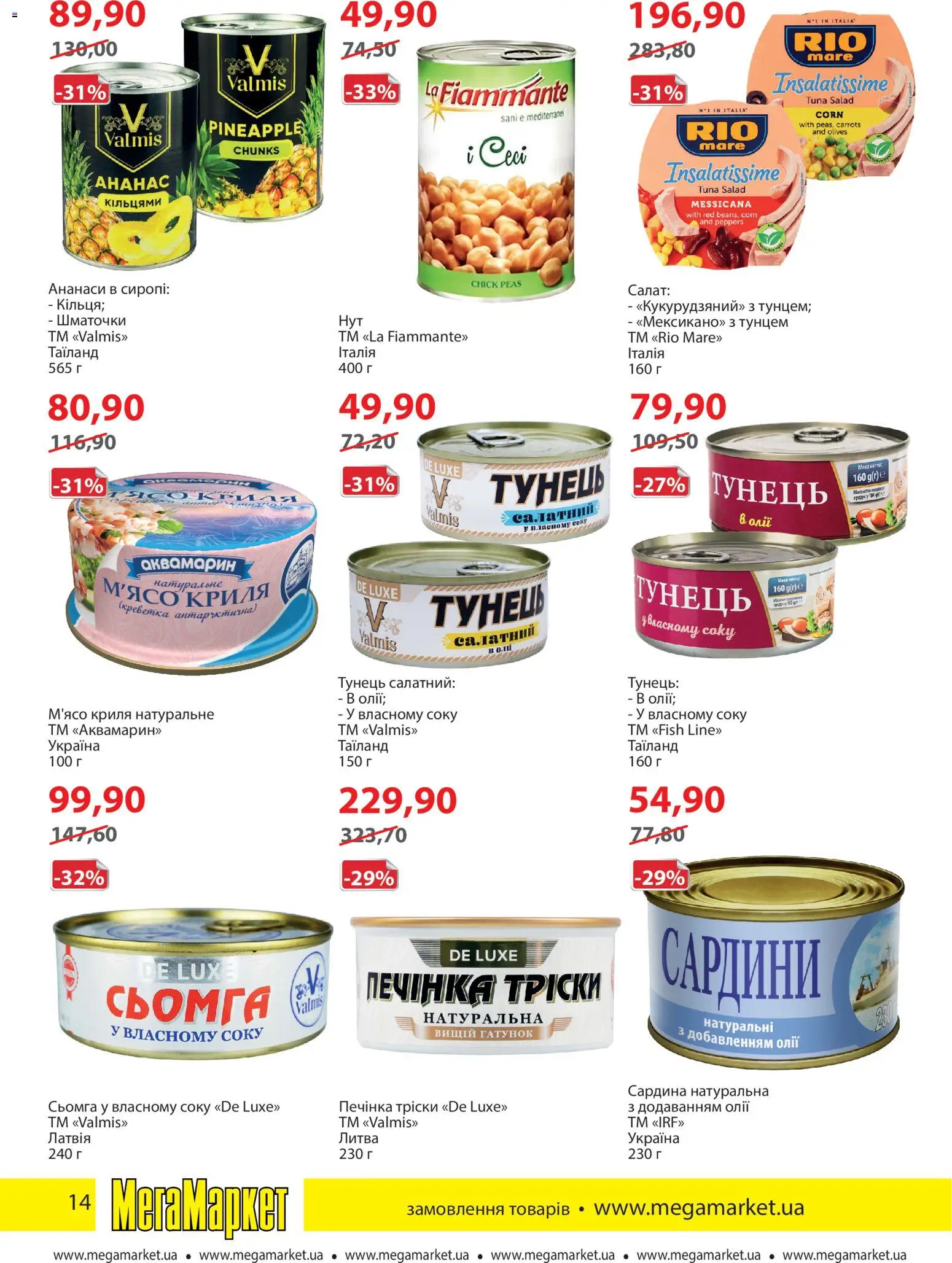 Мегамаркет Kаталог - дійснийкції з 05.01.2026 | Сторінка: 14 | Товари: Ананас, Салат, Тунець, Сардини