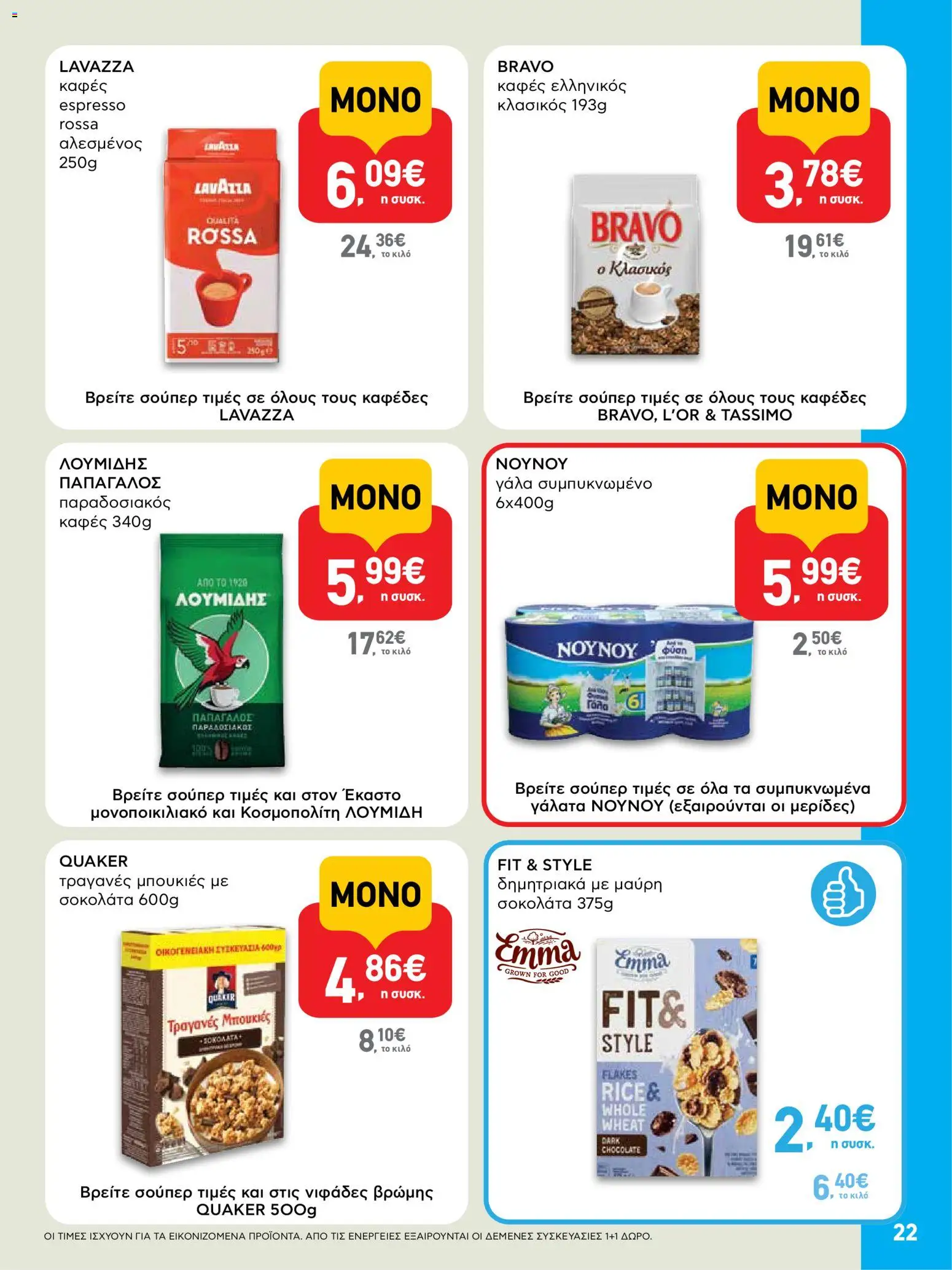  | Σελίδα: 22 | Προϊόντα: Γάλα, Καφές, Σοκολάτα, Δημητριακά