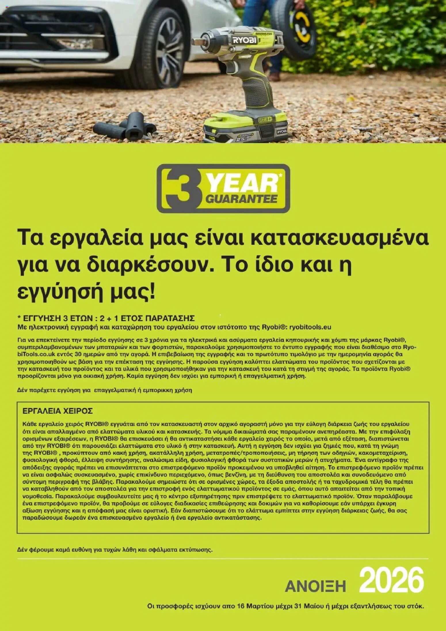 Mangas Home Improvement - Ryobi Catalogue - Spring 2026 – σε ισχύ από 16.03.2026 | Σελίδα: 16