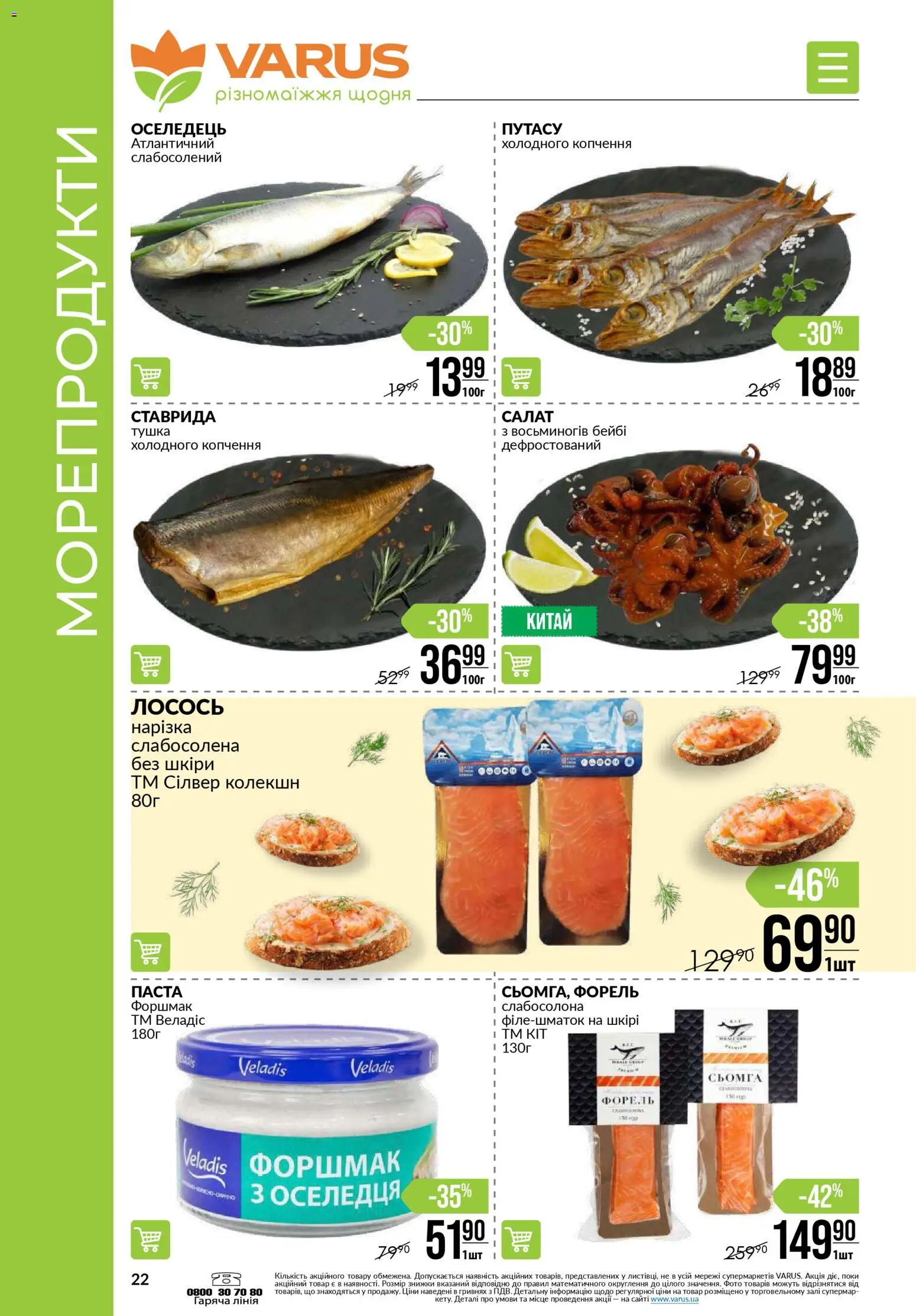 VARUS Kаталог - дійснийкції з 03.01.2026 | Сторінка: 22 | Товари: Салат, Оселедець, Лосось, Форель