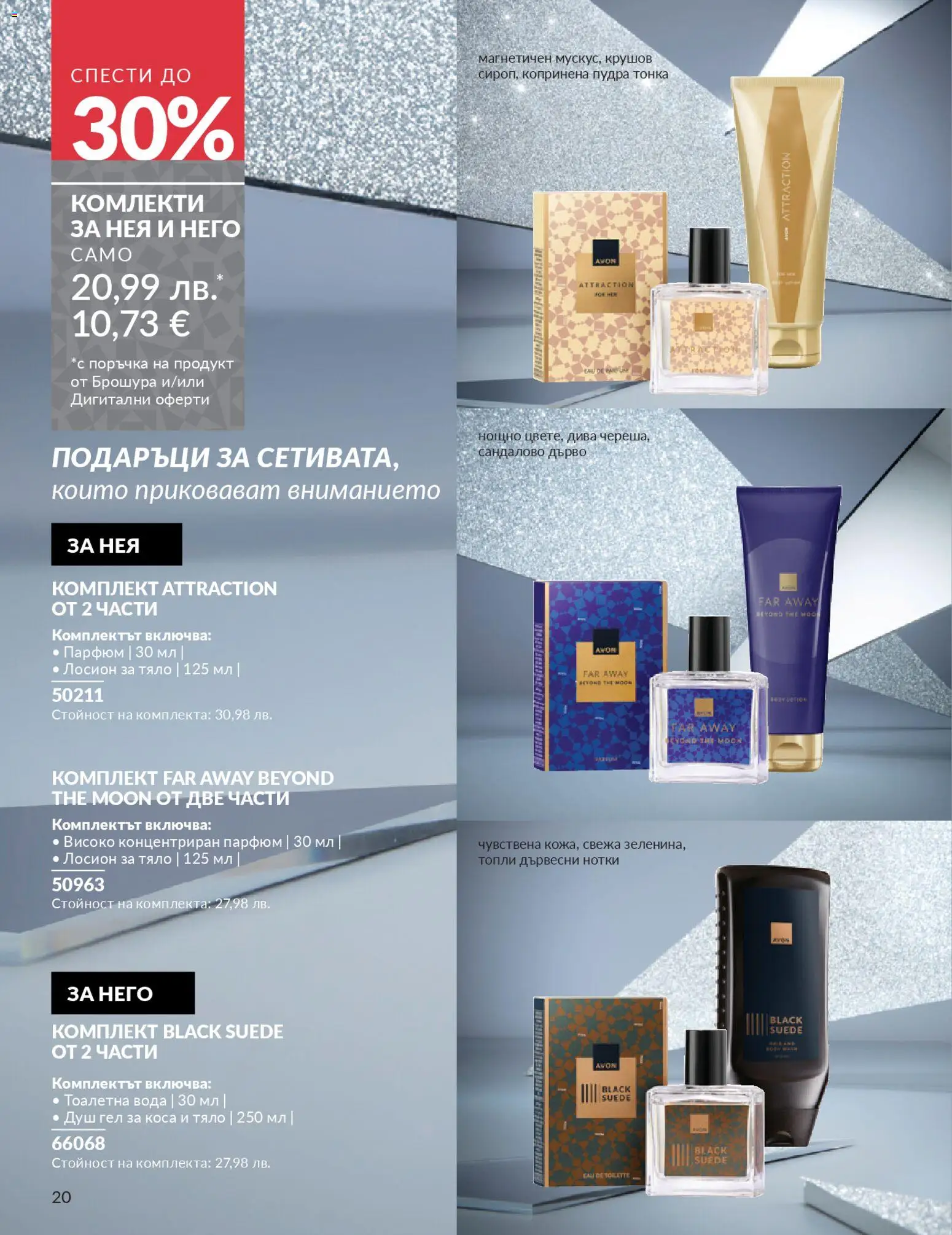 {H1} | Страница: 22 | Продукти: Вода, Душ, Парфюм, Тоалетна вода