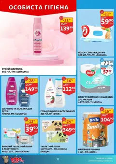 Ашан акції дійснийкції з 03.12.2025 | Сторінка: 31 | Товари: Шампунь, Гель для душу, Папір, Вологі серветки