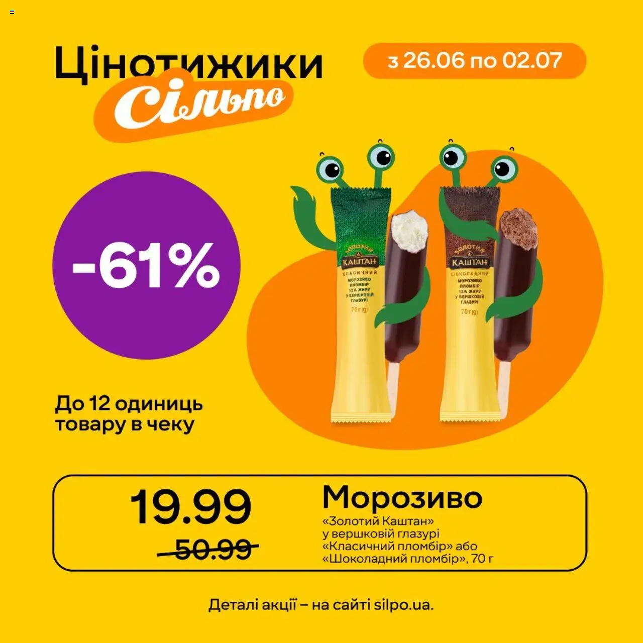 Сільпо Kаталог - дійснийкції з 26.06.2025 | Сторінка: 2 | Товари: Морозиво, Глазур