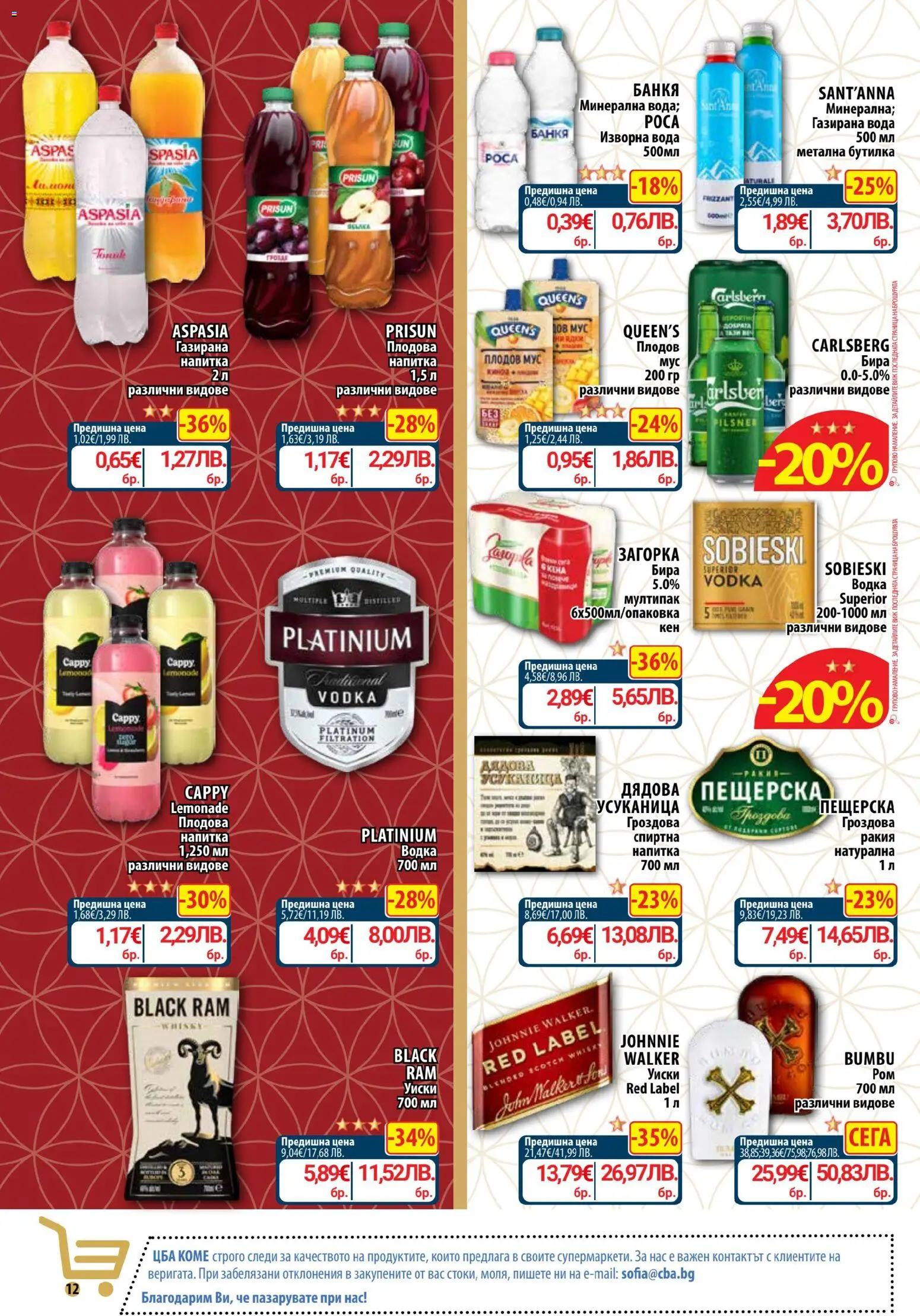 {H1} | Страница: 12 | Продукти: Водка, Мус, Киноа, Плодова напитка