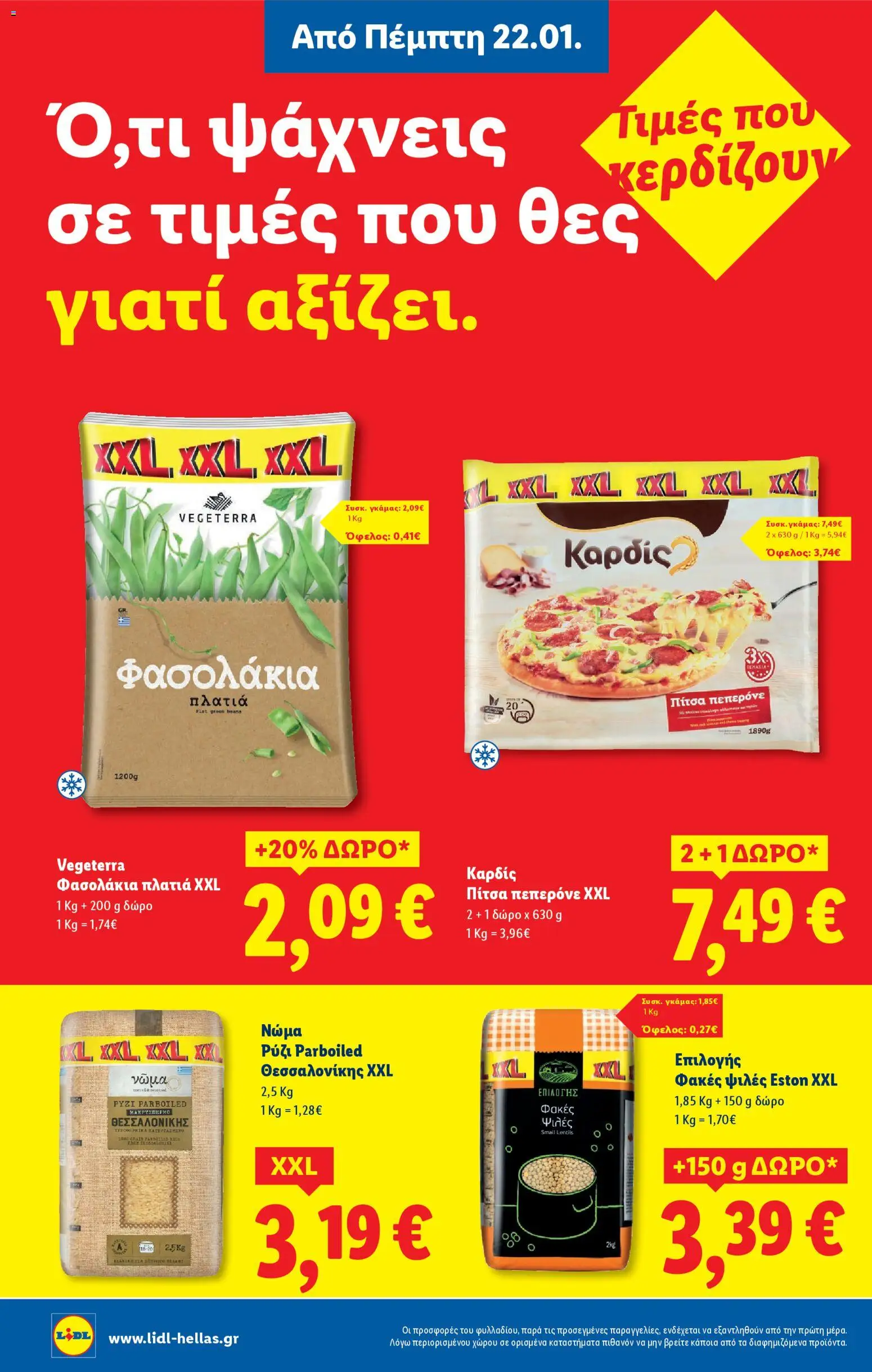  | Σελίδα: 12 | Προϊόντα: Πίτσα, Ρύζι, Φασολάκια, Φακές