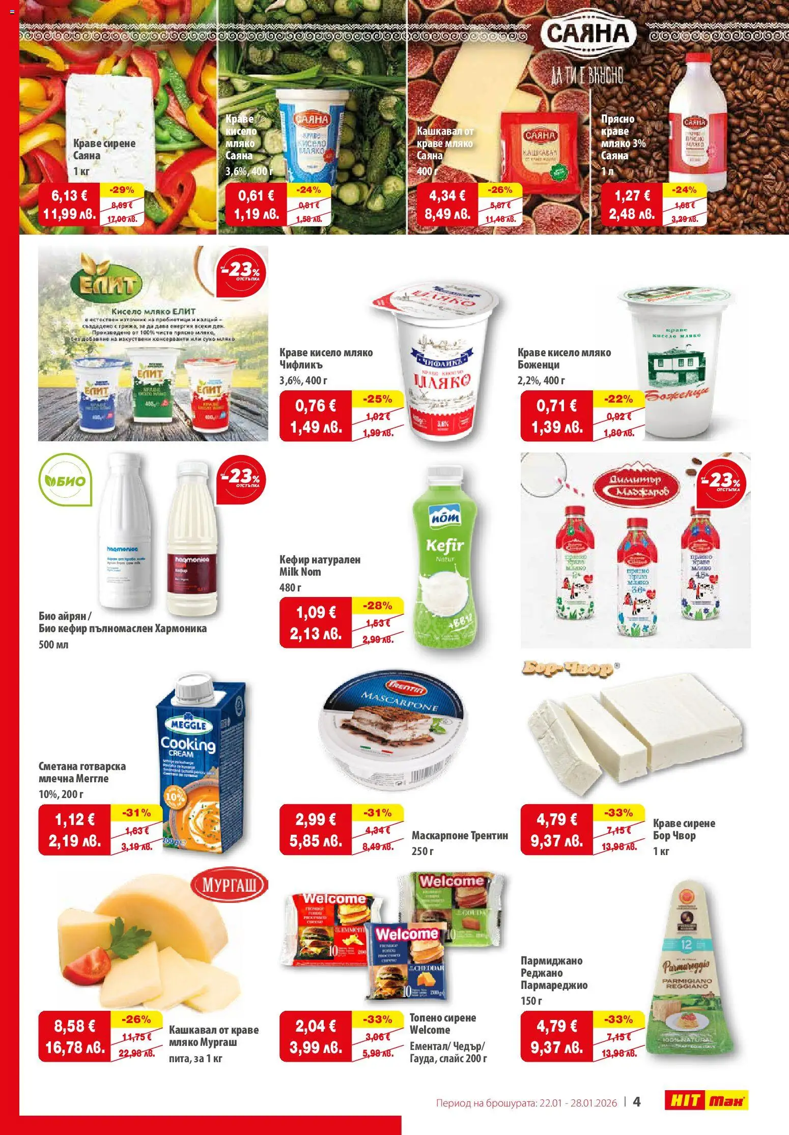 {H1} | Страница: 5 | Продукти: Пармиджано, Мляко, Айрян, Кашкавал