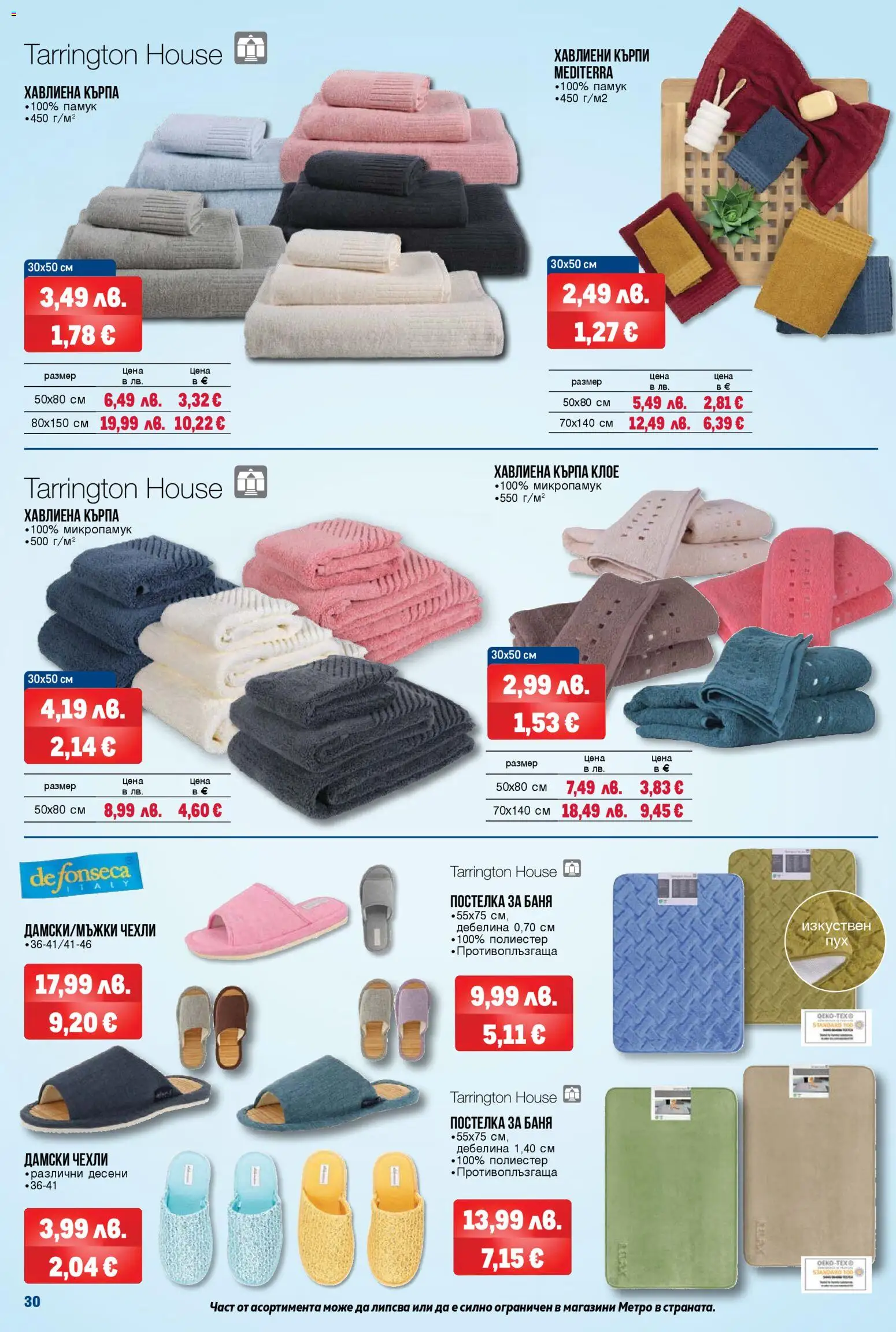{H1} | Страница: 30 | Продукти: Darált marhahús, Памук, Кърпа, Баня