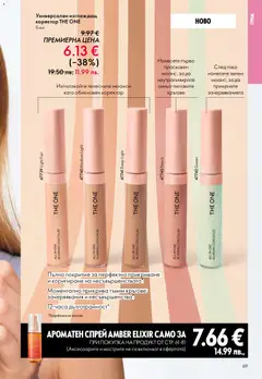 Преглед на Oriflame каталог 04 - Офертите са валидни от 11.03.2026 | Страница: 69 | Продукти: Грим, Коректор