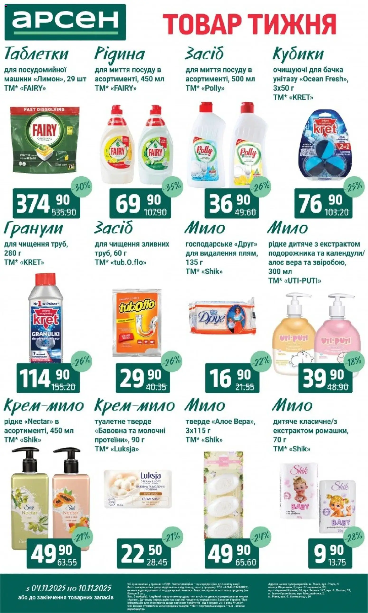 Арсен Kаталог - дійснийкції з 04.11.2025 | Сторінка: 35 | Товари: Мило