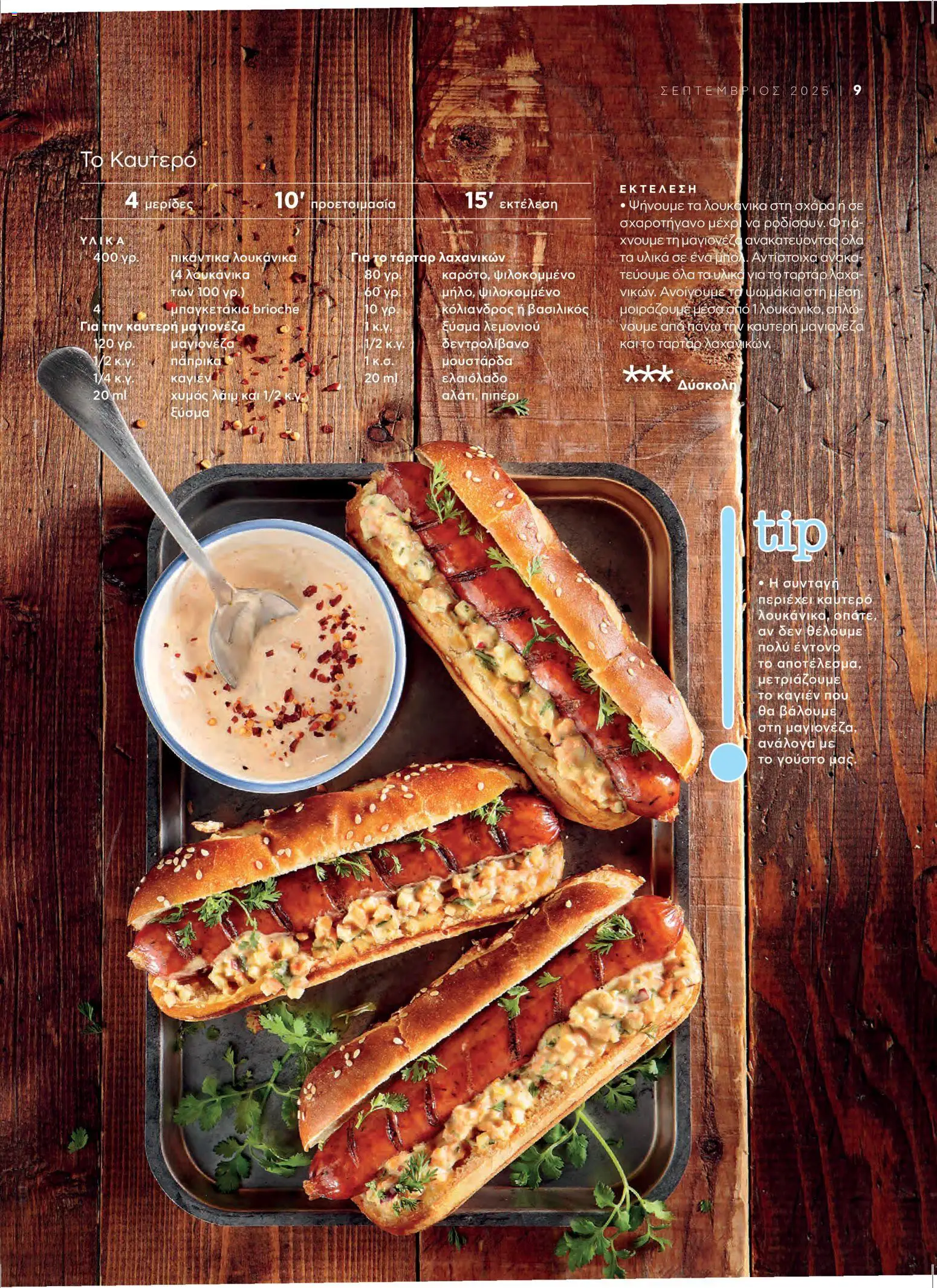  | Σελίδα: 11 | Προϊόντα: Χυμός, Λάιμ, Πιπέρι, Μαγιονέζα